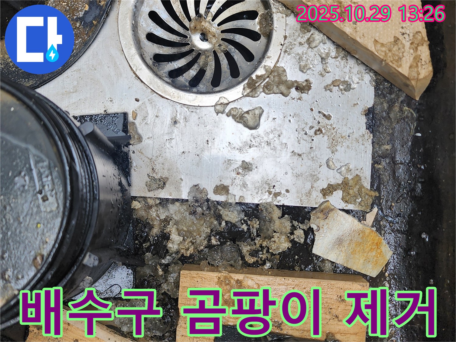 배수구 곰팡이 제거 - 청소 완료