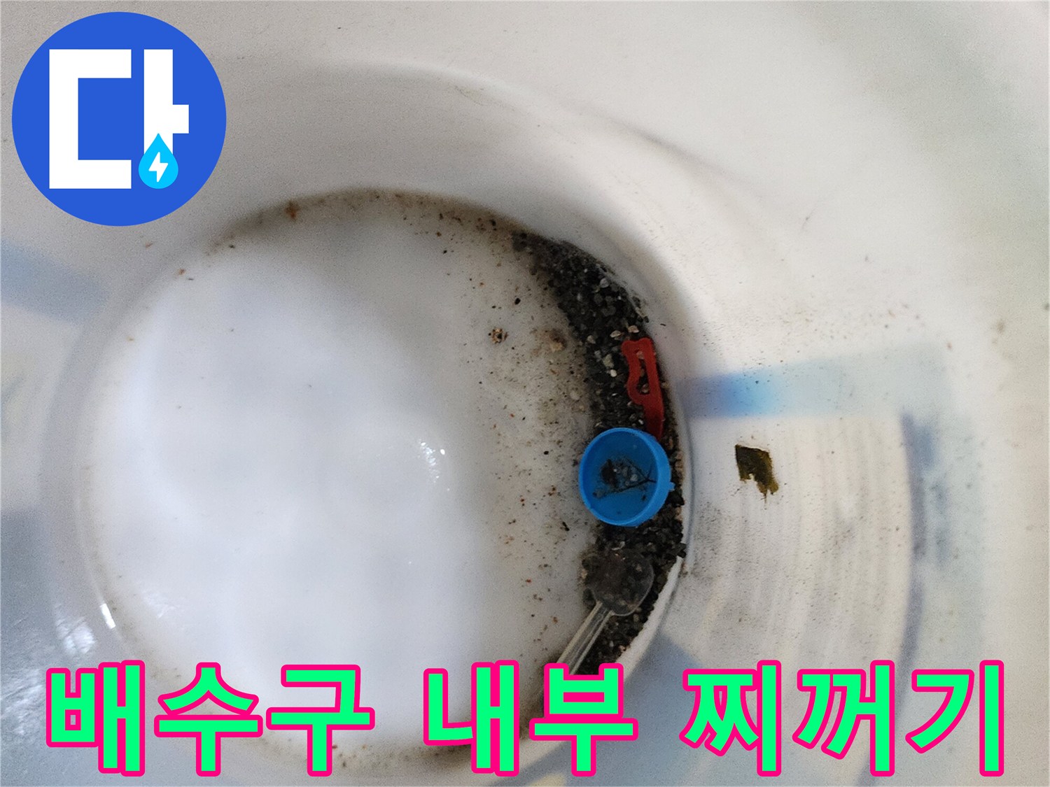 배수구 안쪽의 오염된 물과 이물질 상태