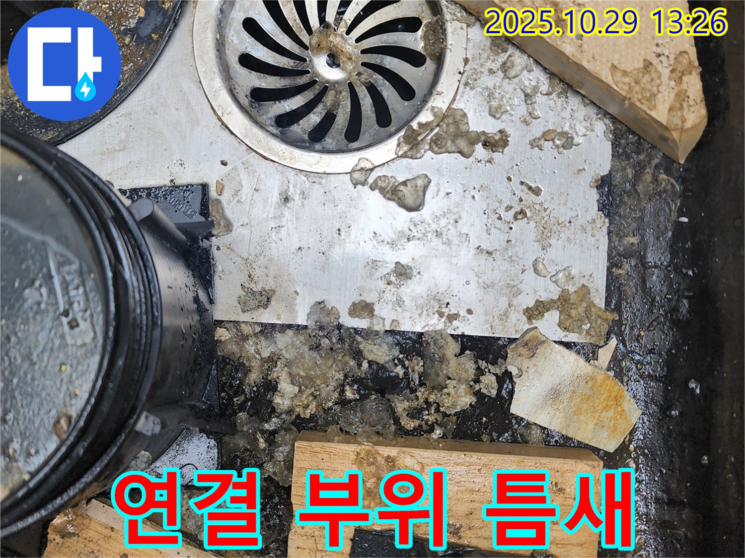 배수구 연결 부위 틈새 - 누수 위험