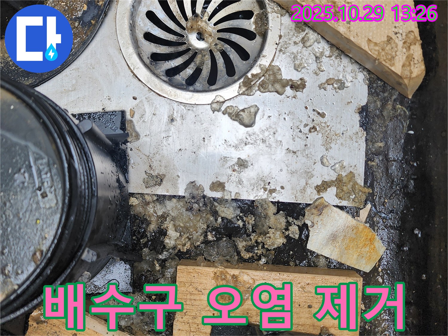 배수구 주변 오염 제거 - 청결 유지