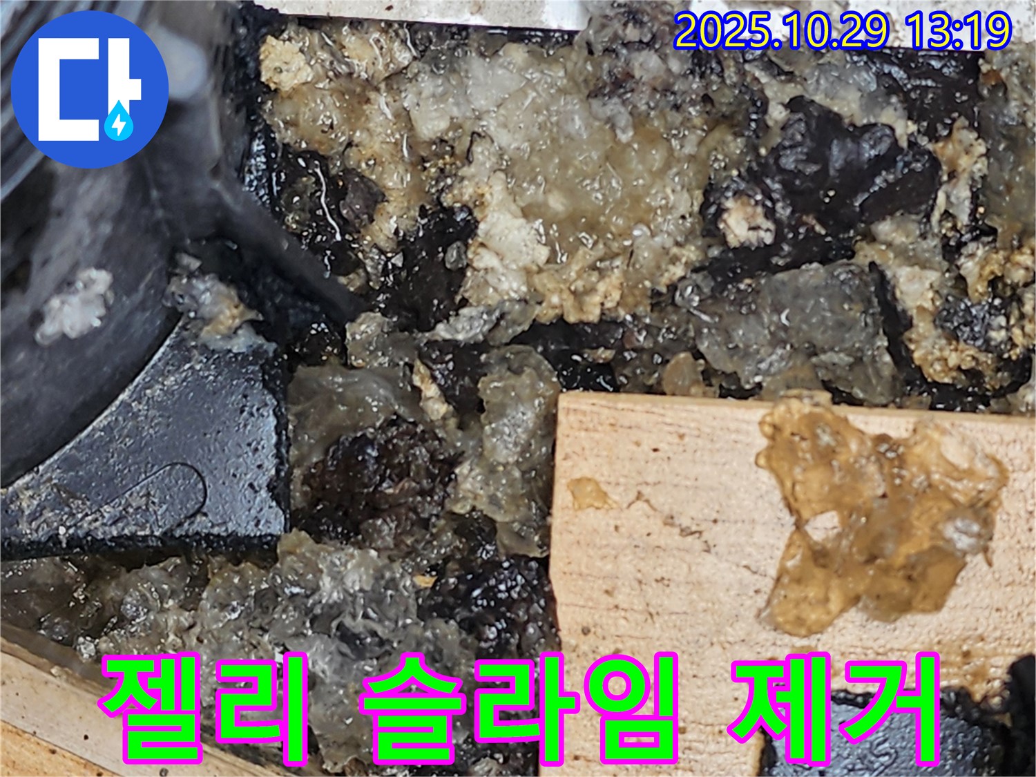 산북동 누수 - 젤리 슬라임 누수 완벽 제거 성공!