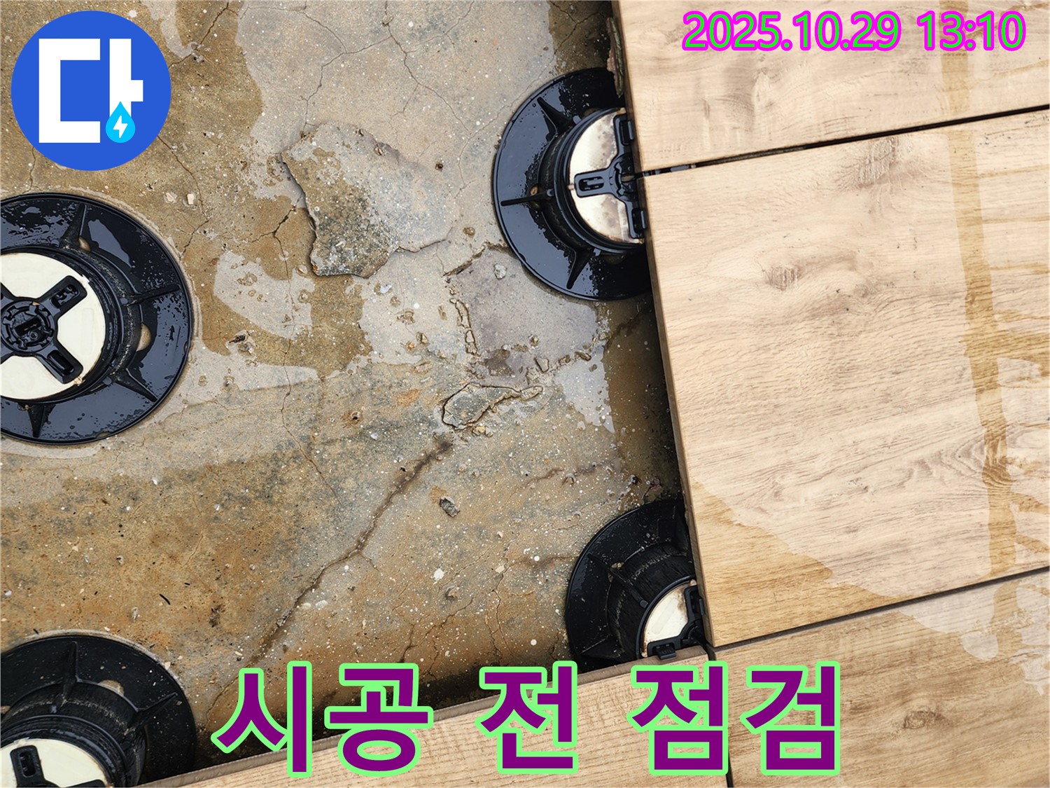 산북동 데크 타일 시공 중 누수 - 시공 전 꼼꼼한 점검