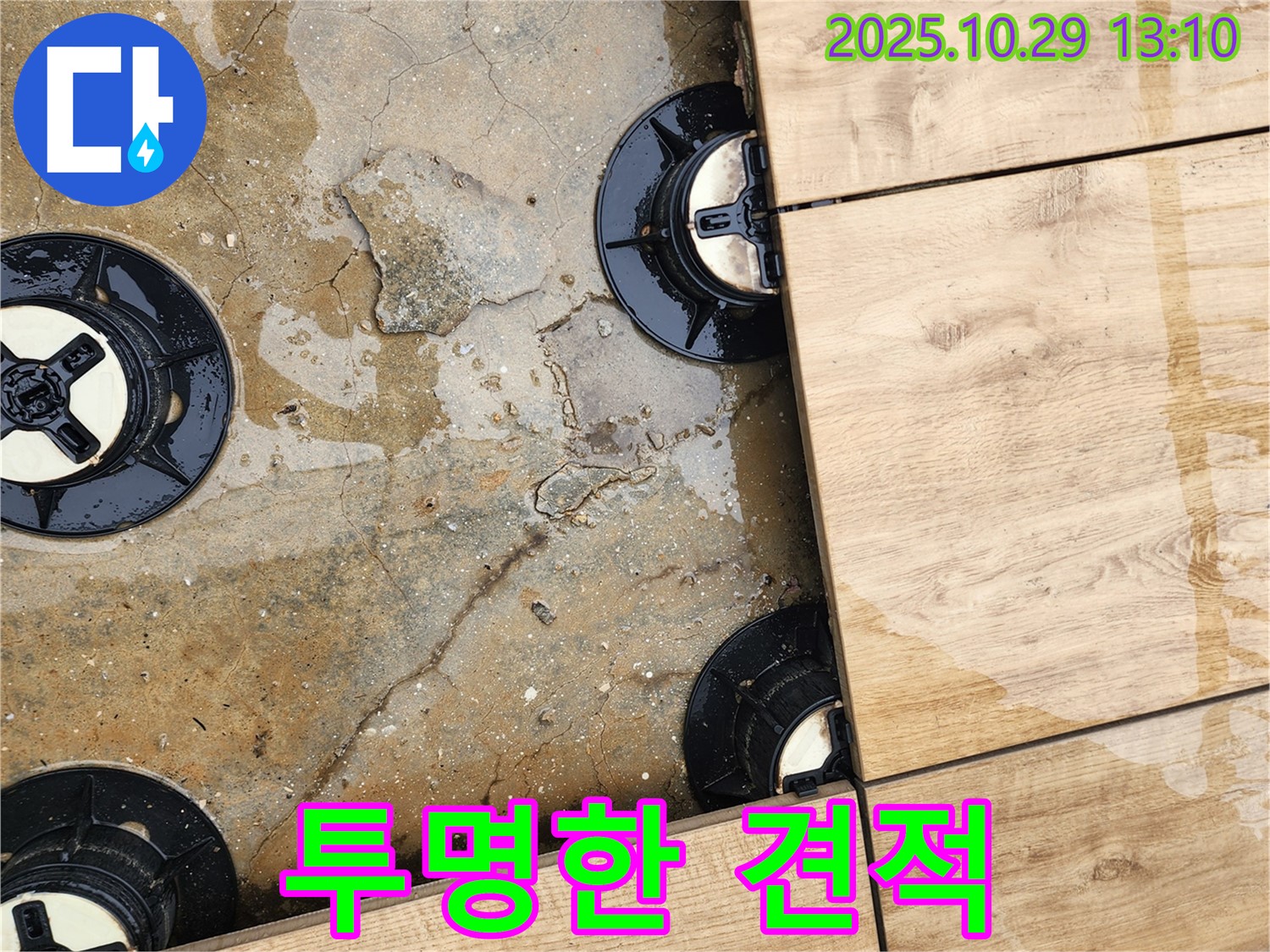 산북동 데크 타일 시공 중 누수 - 투명하고 정직한 견적