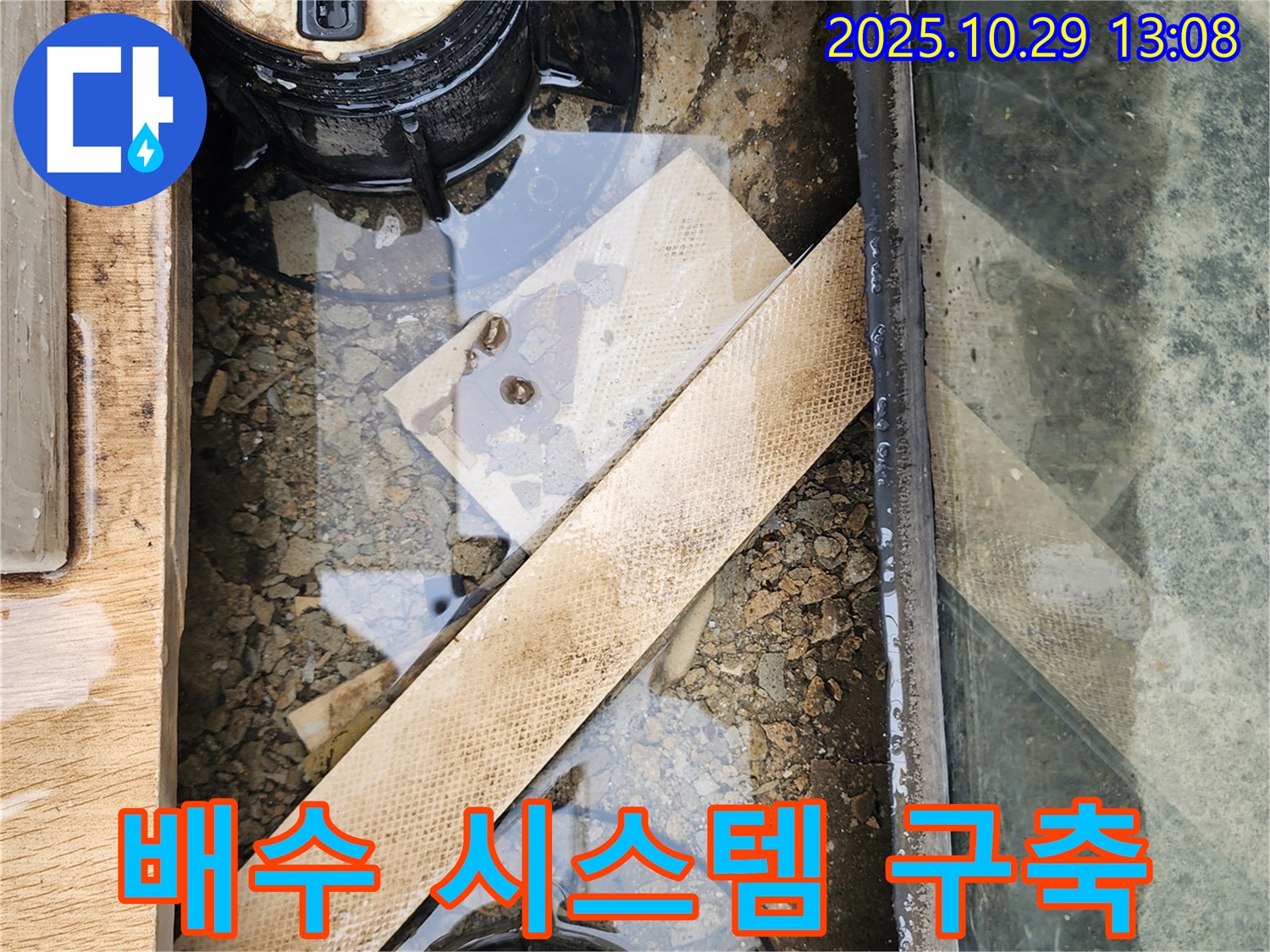산북동 주택 계량기 박스 내부 물고임 - 완벽한 배수 시스템 구축