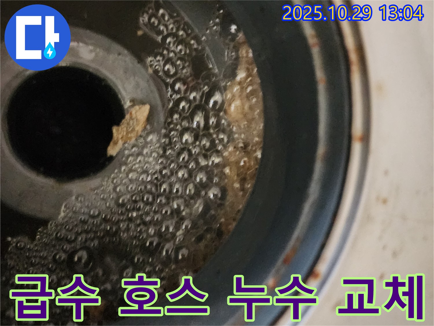 세탁기 급수 호스 누수 교체 - 안전하고 꼼꼼하게 시공