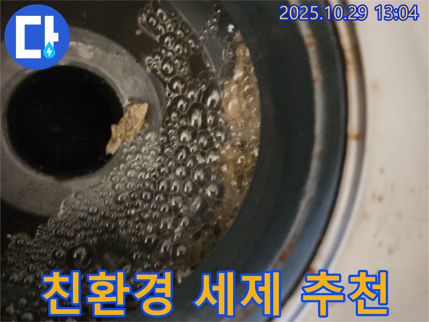 세탁기 누수 예방 - 친환경 세제 사용 권장