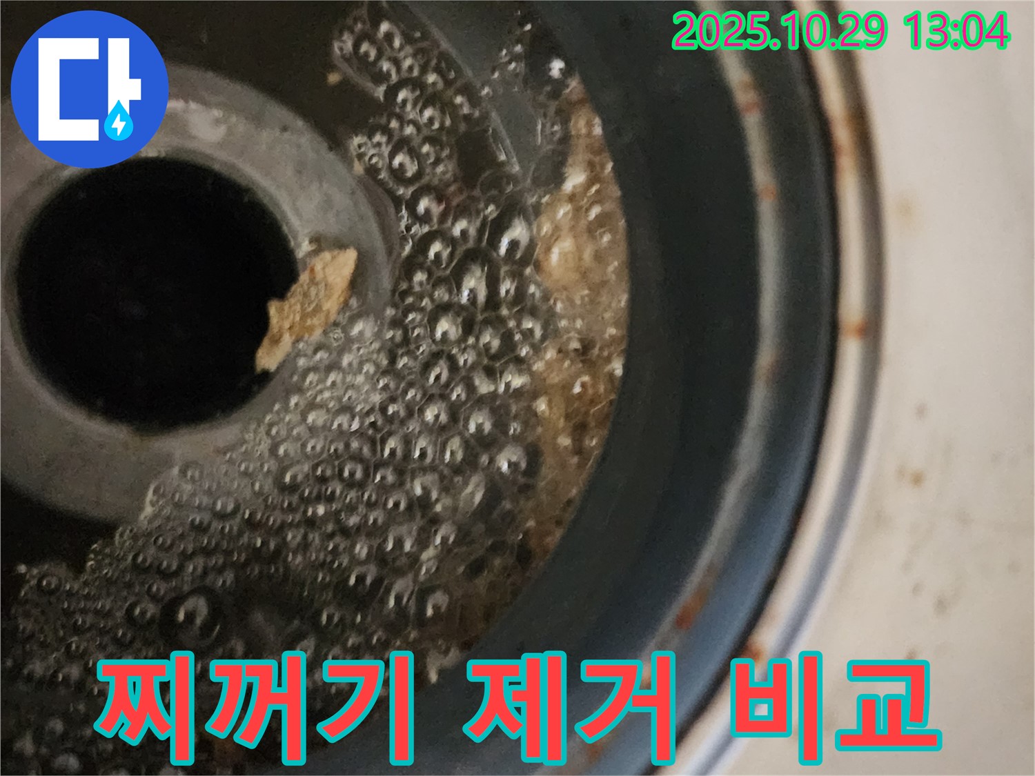 세탁기 배수구 청소 - 찌꺼기 제거 전후 비교