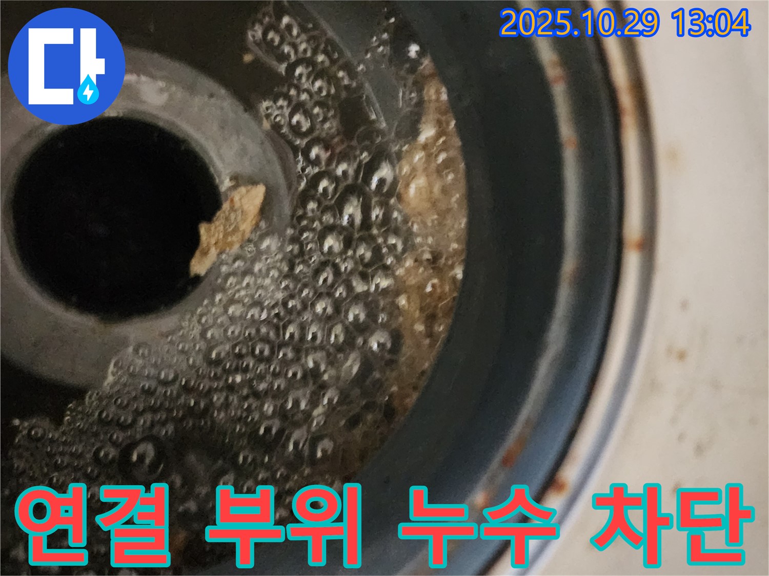세탁기 연결 부위 누수 차단 - 꼼꼼한 시공으로 완벽하게 해결
