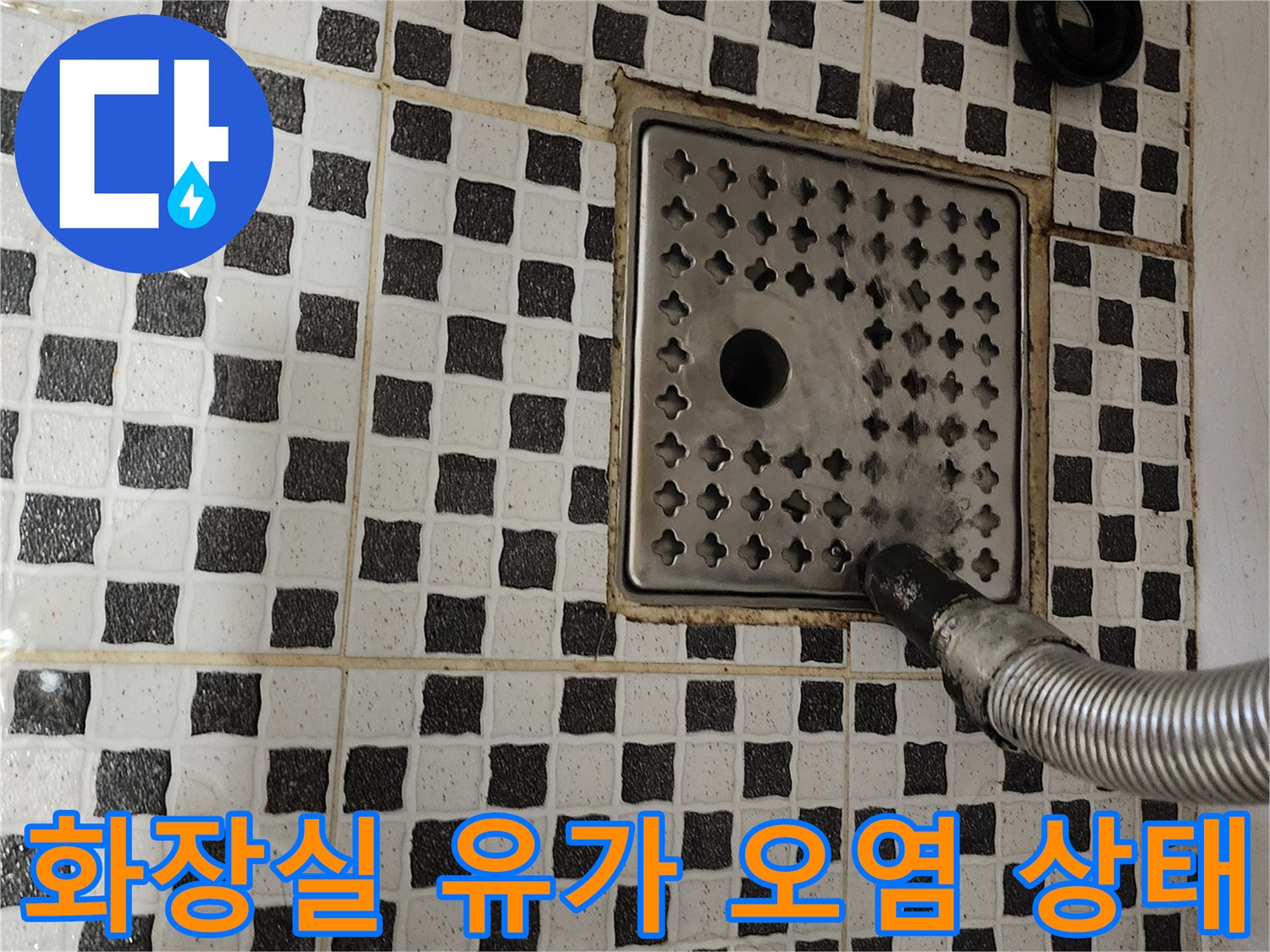 스테인리스 배수 덮개와 주변 타일의 누수 흔적