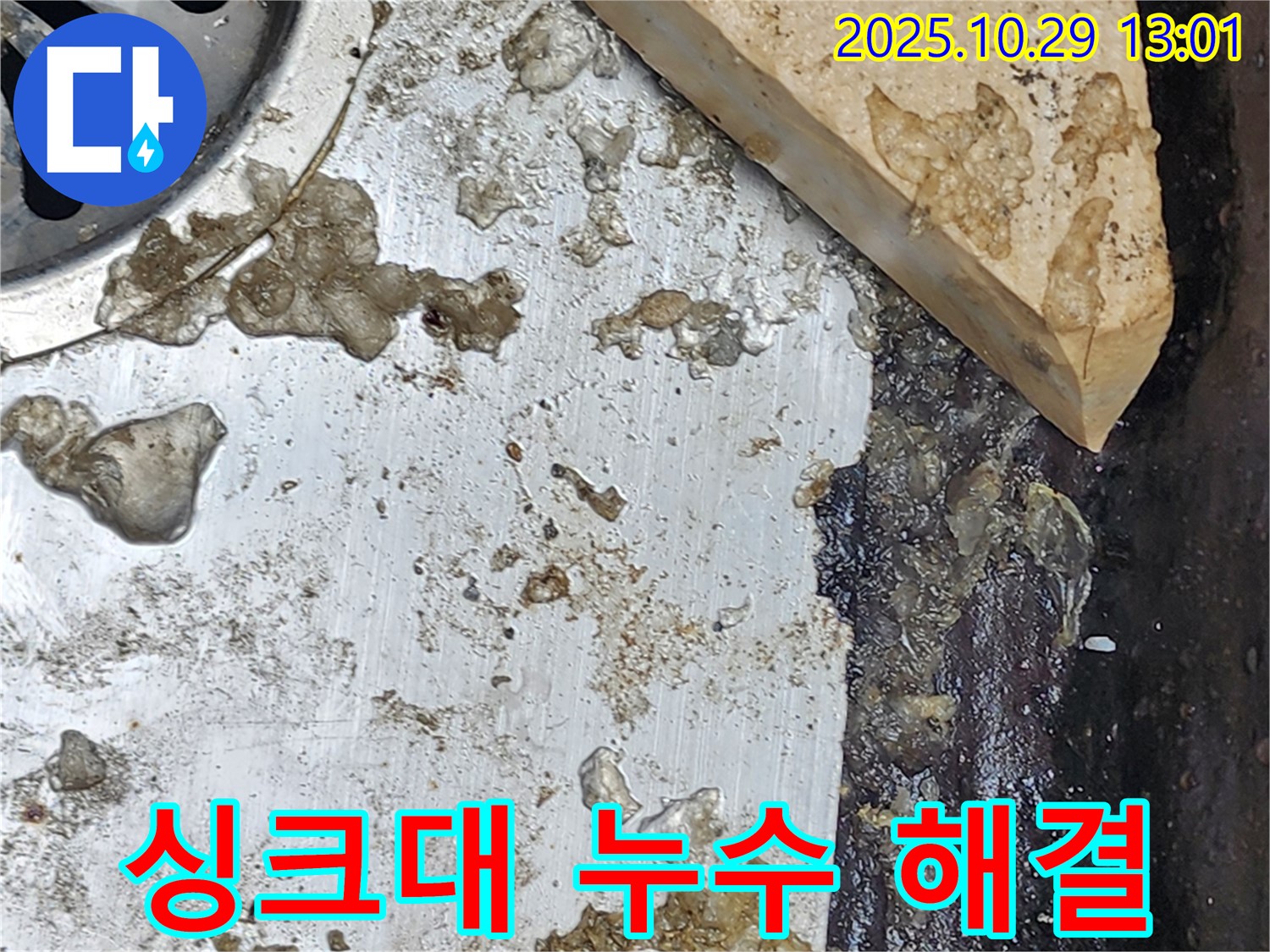 싱크대 누수 - 꼼꼼한 점검과 확실한 시공으로 누수 걱정 끝!