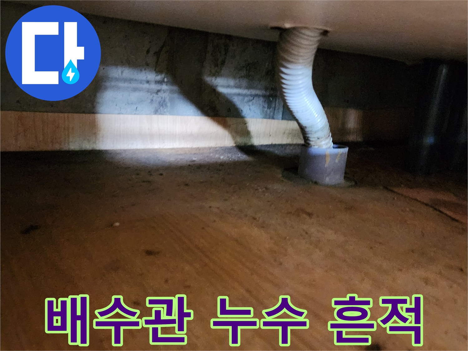 양주 산북동-물샘으로 인해 젖어 있는 배수 호스 주변