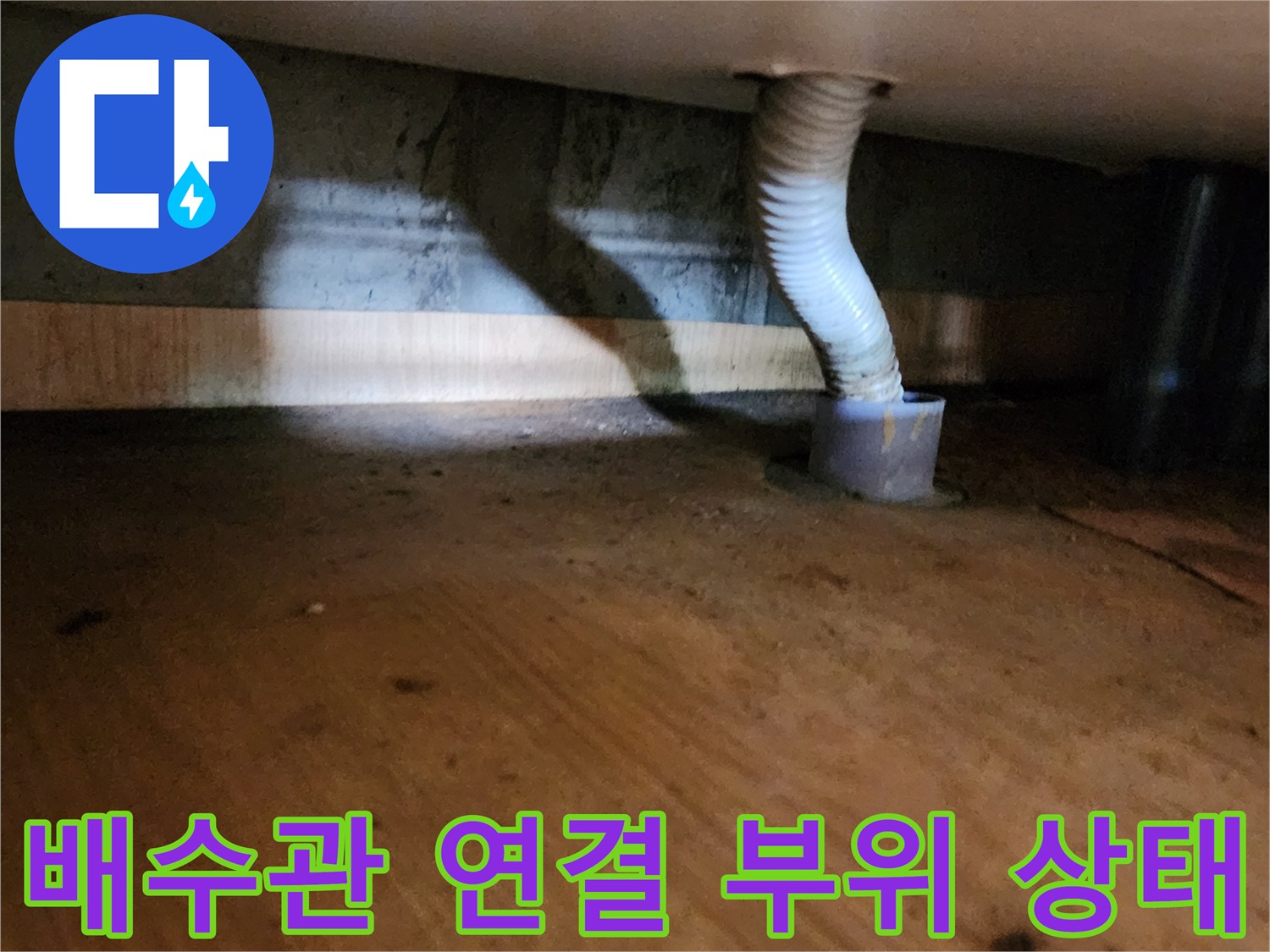 양주시 산북 배수관-연결 지점 누수 확인