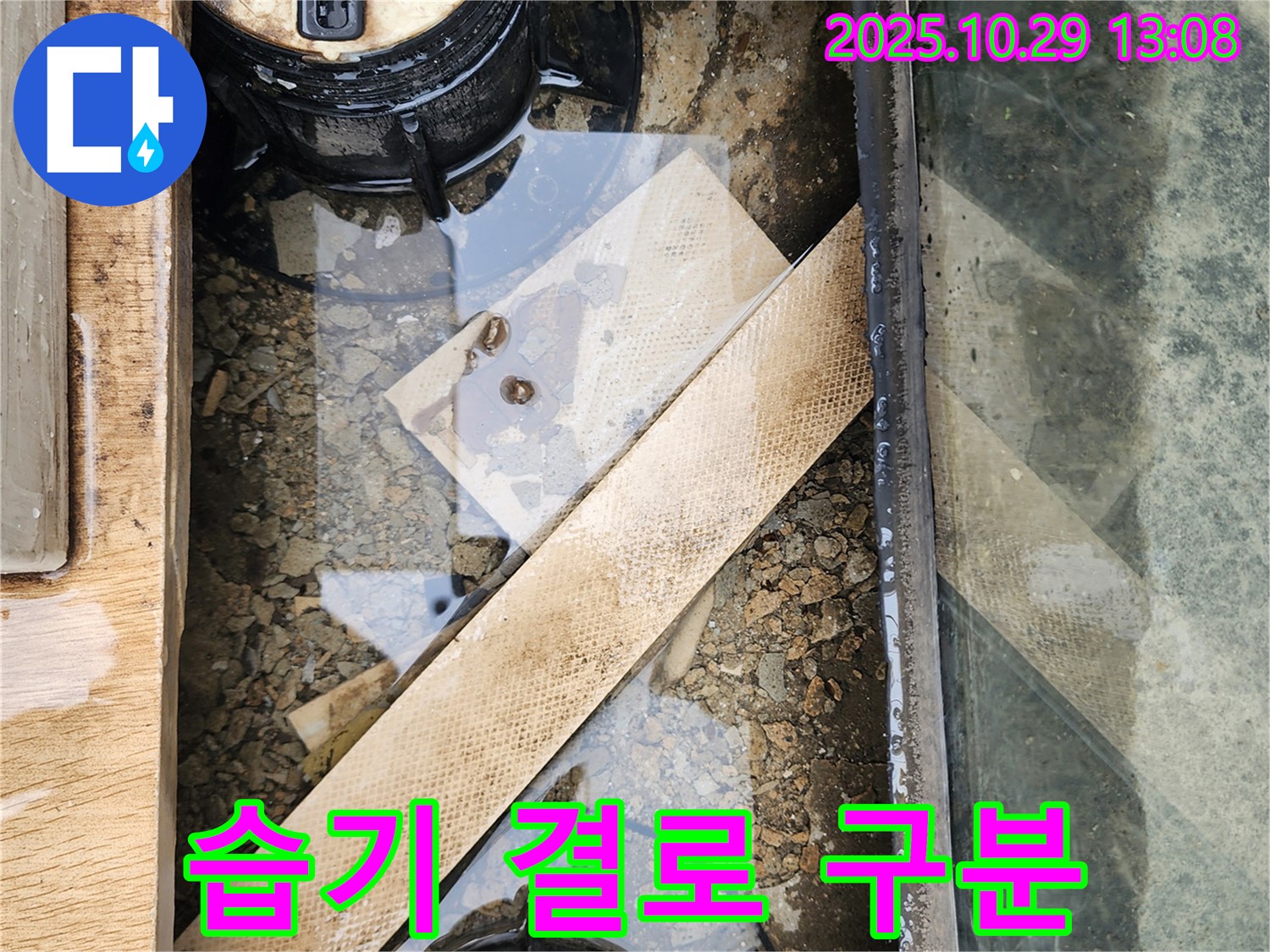 양주시 산북동 계량기 주변 습기 - 결로 현상과 누수 정확히 구분