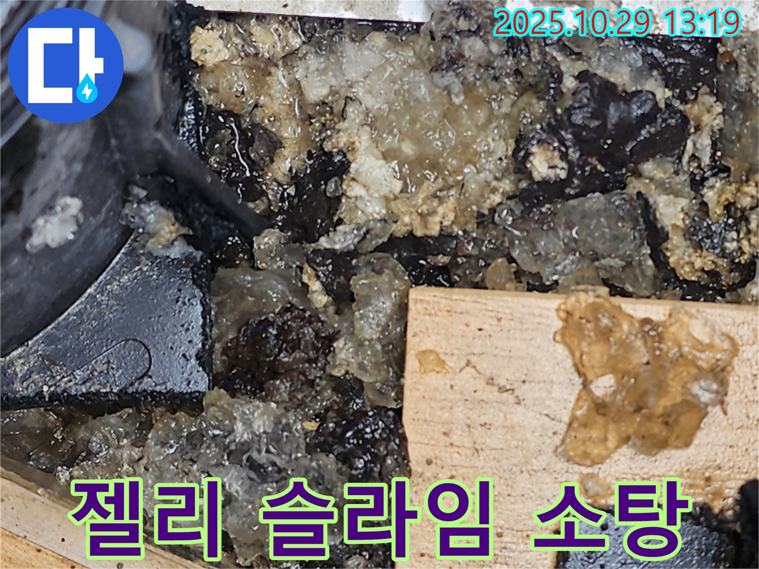 양주시 산북동 누수 - 젤리 슬라임 누수, 완벽 소탕 작전 개시!