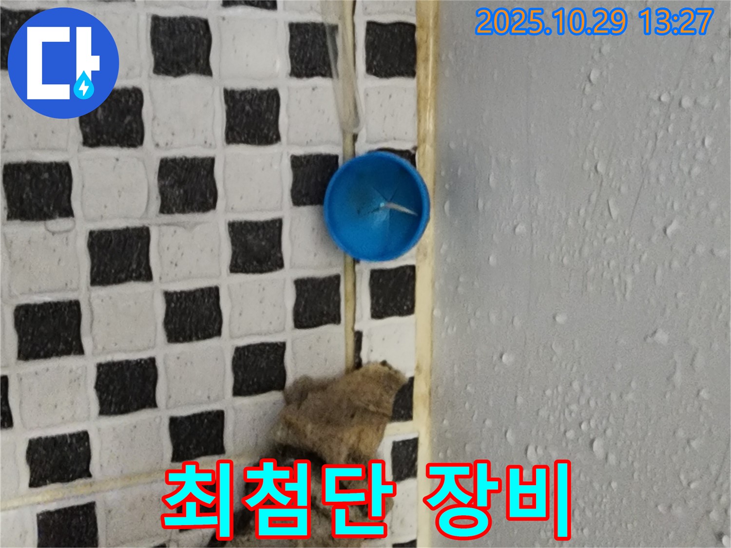 양주시 산북동 누수 - 최첨단 장비로 숨은 누수까지 완벽하게 탐지!