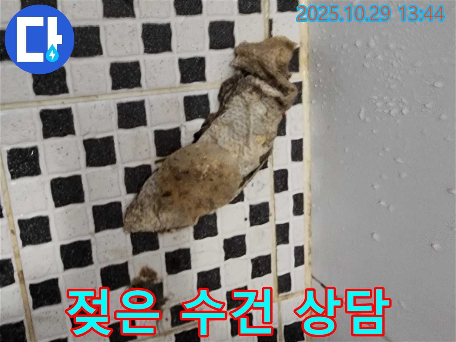 양주시 산북동 누수 현장 - 젖은 수건, 친절한 상담으로 누수 고민 해결