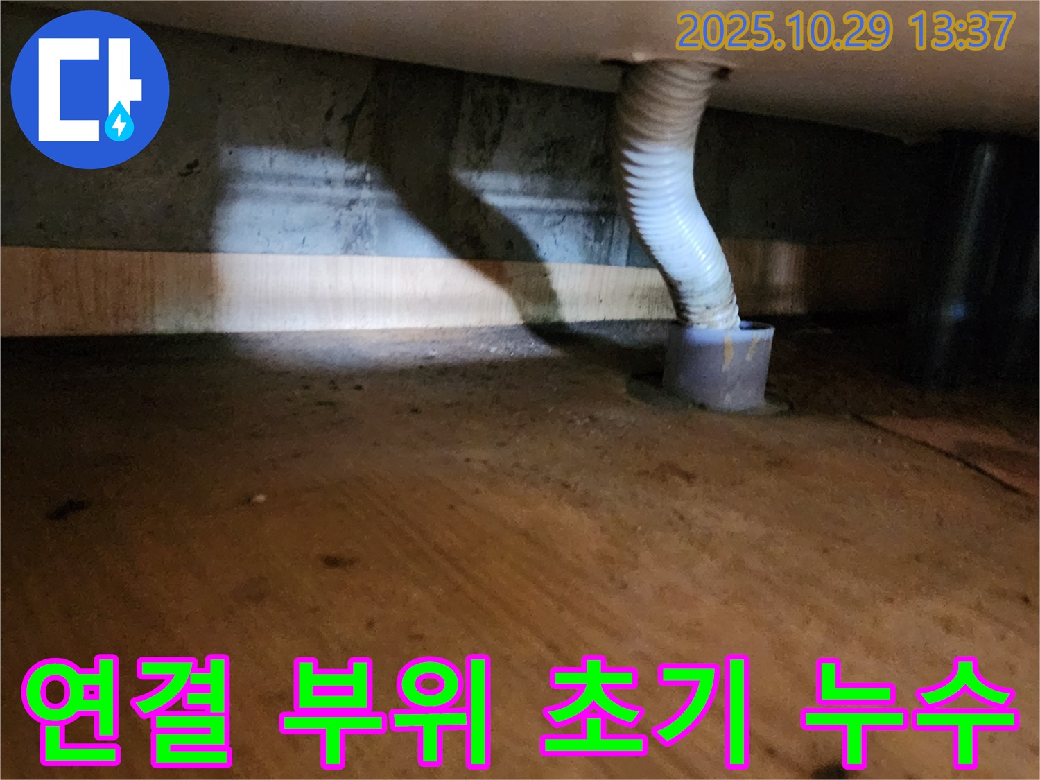 양주시 산북동 드레인 호스 - 연결 부위에서 초기 누수 발견