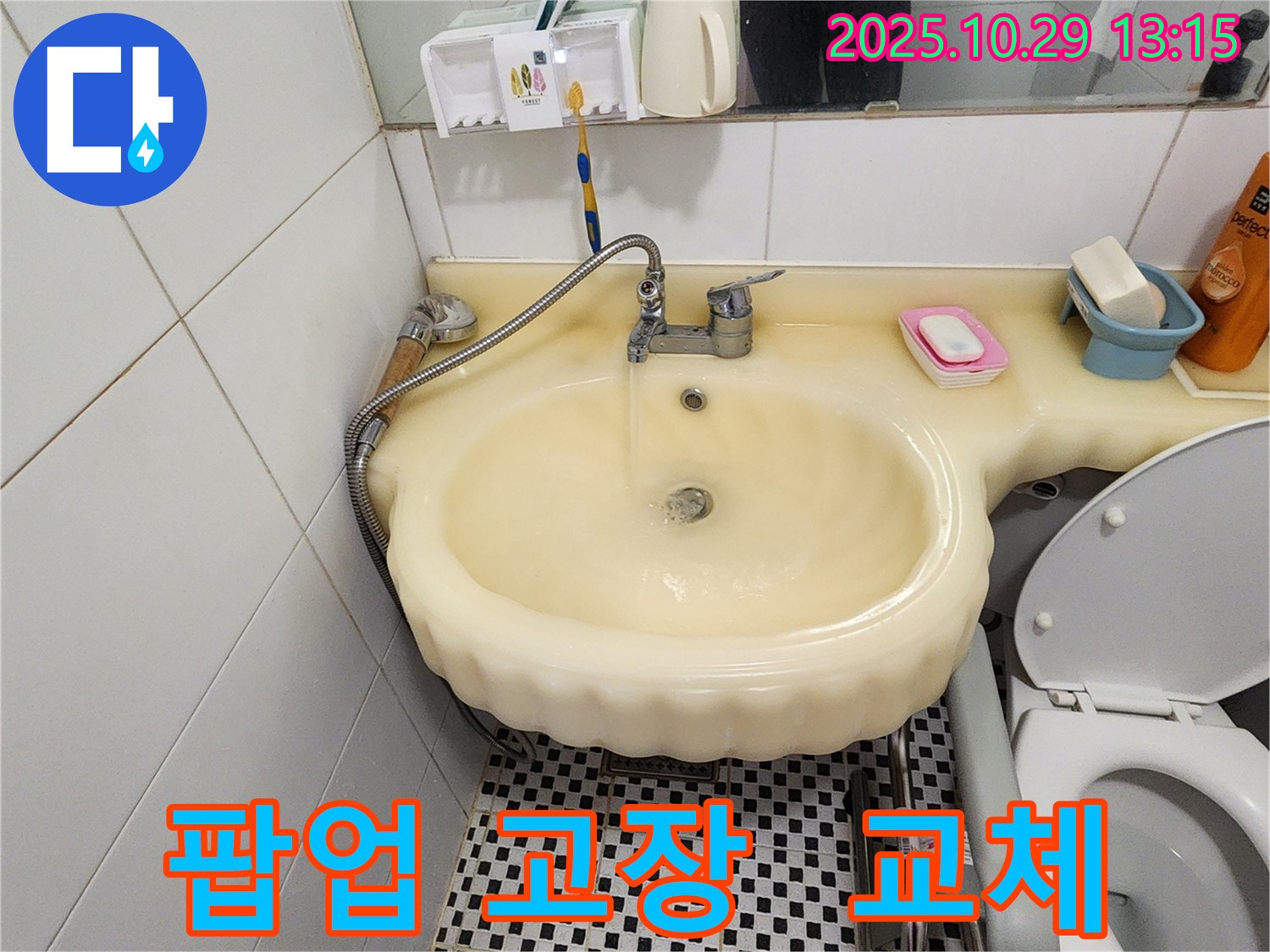 양주시 산북동 세면대 누수 - 팝업 고장으로 인한 누수 팝업 교체