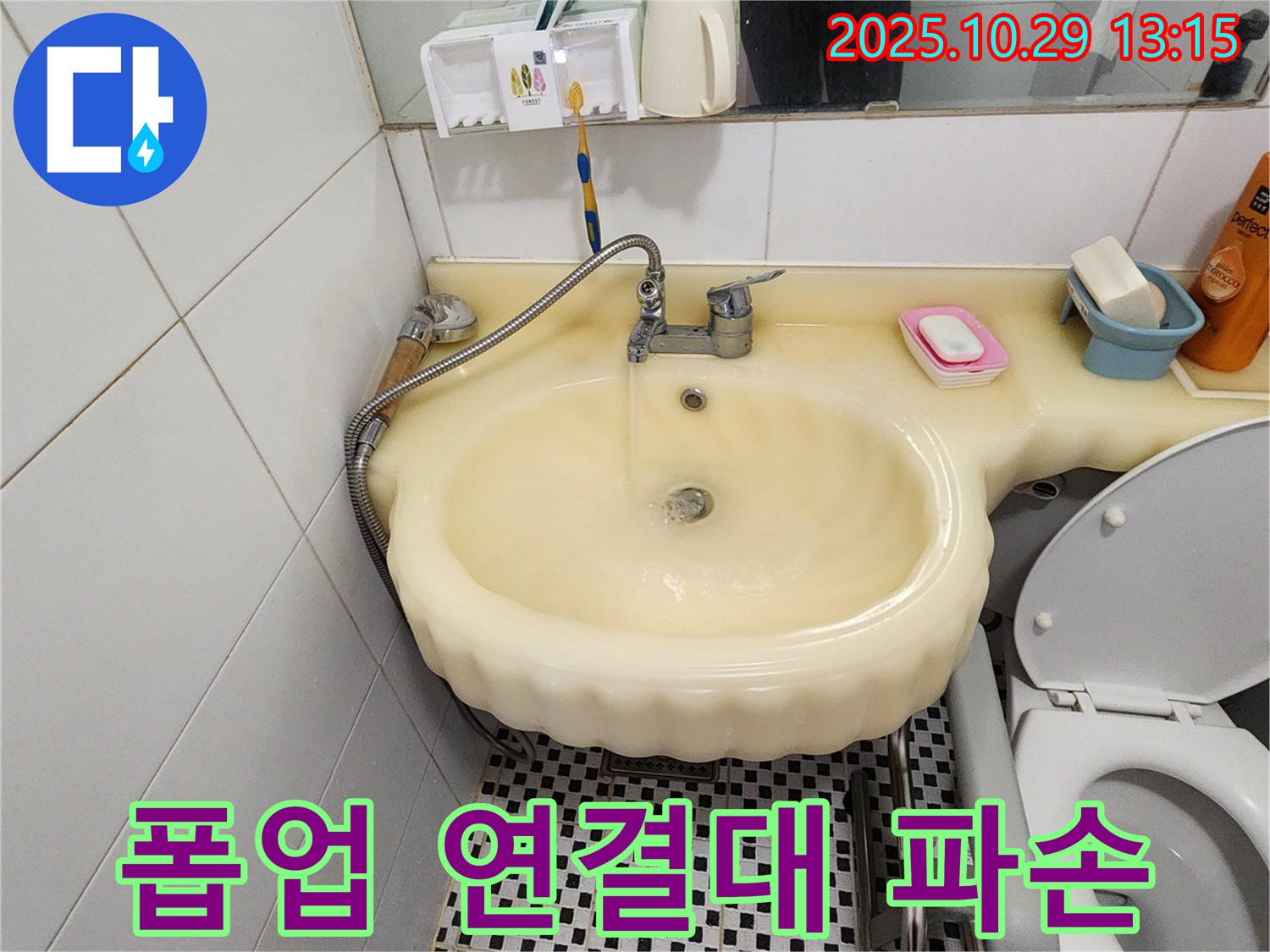양주시 산북동 세면대 누수 - 폽업 연결대 파손으로 인한 누수 해결