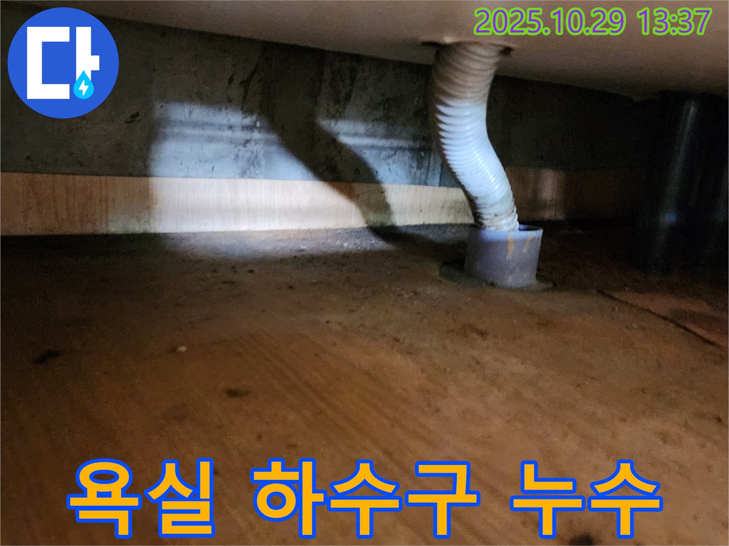 양주시 산북동 욕실 하수구 누수 - 전문 기술로 누수를 완벽하게 차단하고 재발 방지까지!