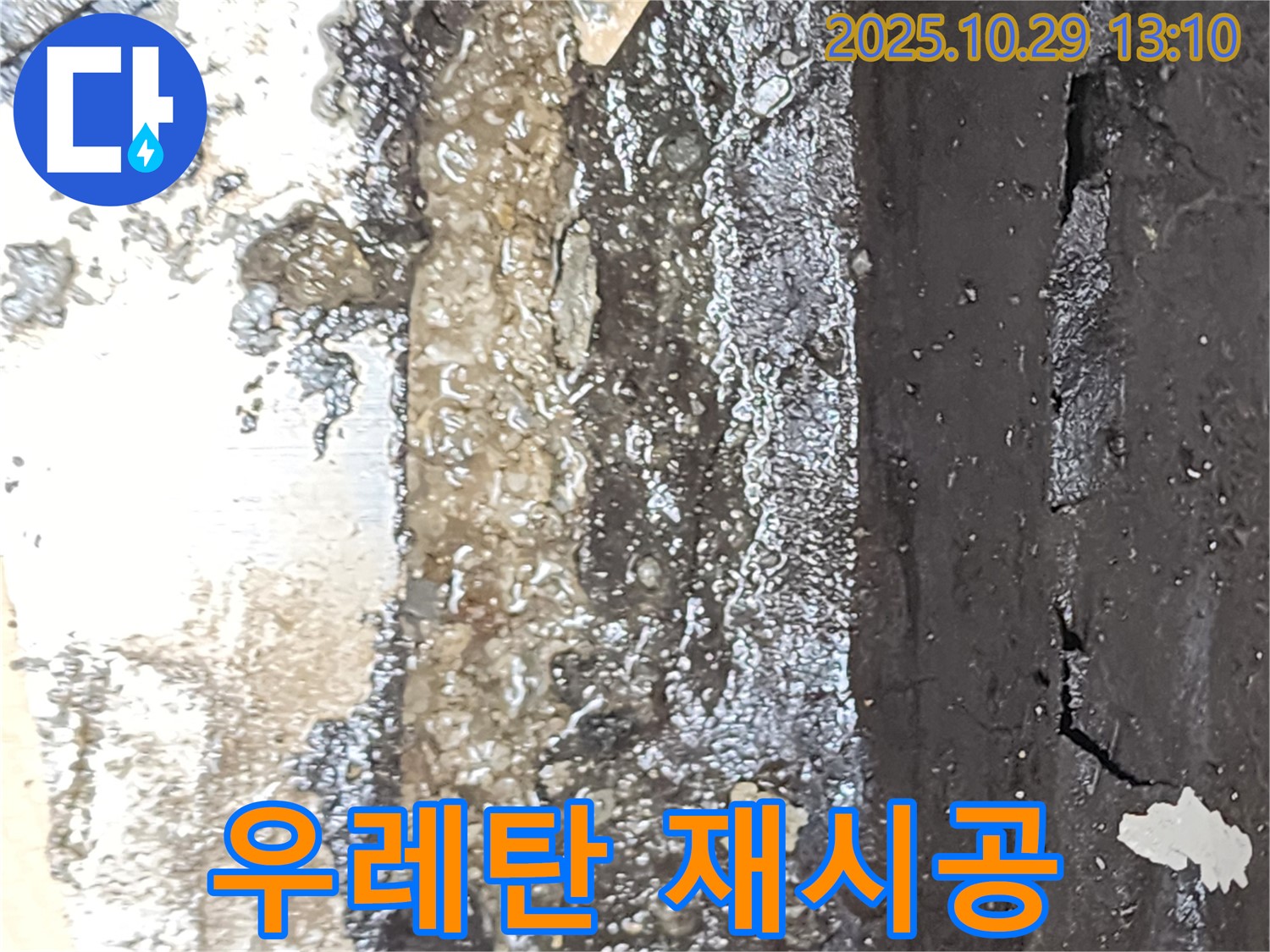 옥상 우레탄 재시공 - 완벽 방수 약속