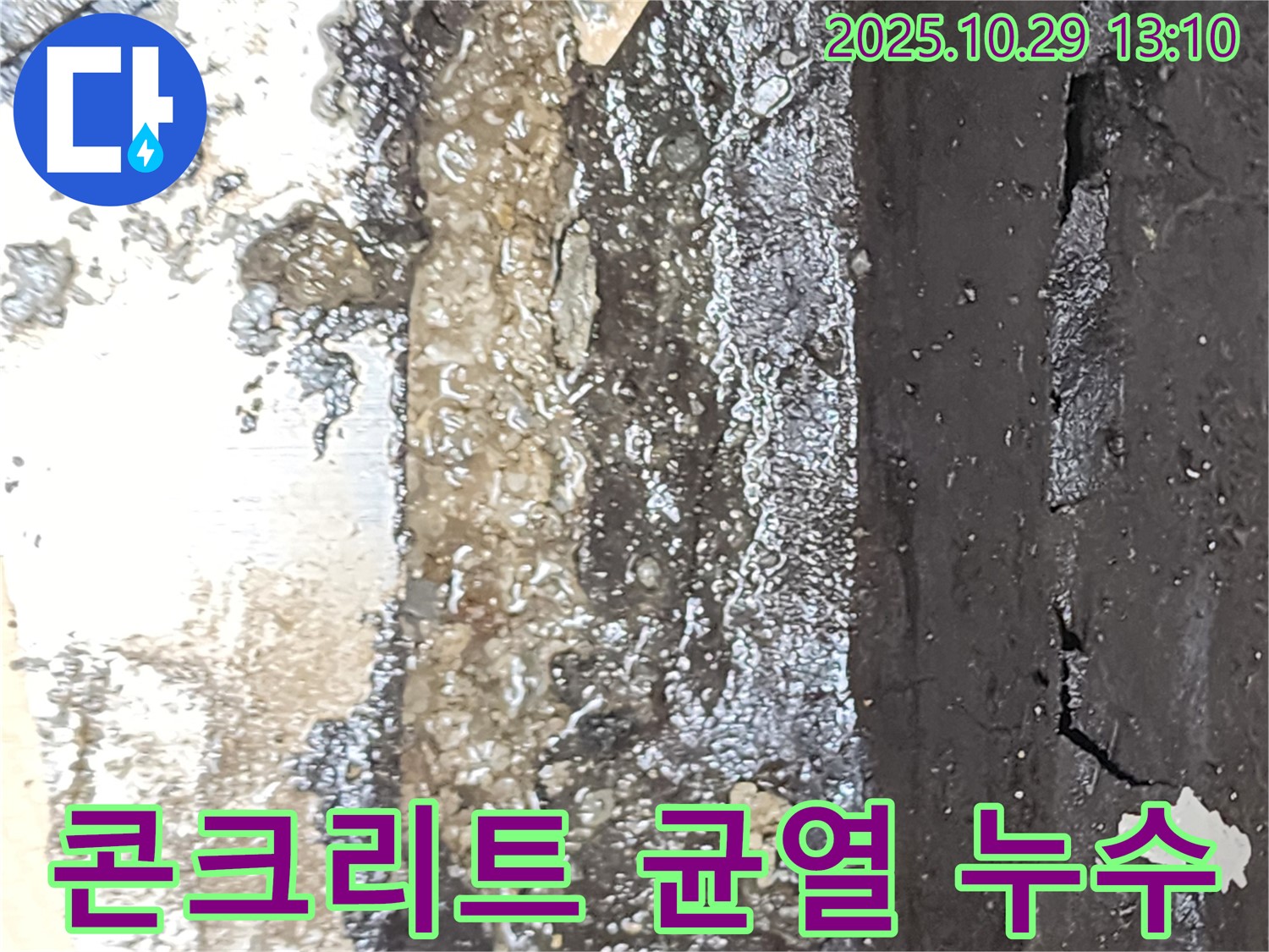 옥상 콘크리트 균열 - 누수 진행 중