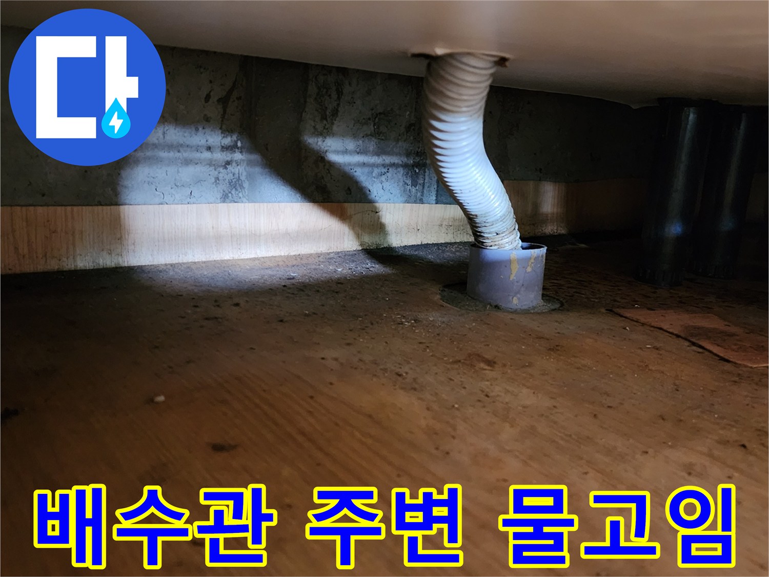 화장실-배수관-연결부-주위의-물고임-상태
