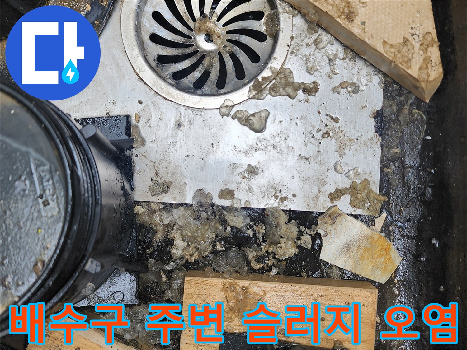 화장실-배수구-주변의-오물과-슬러지-상태