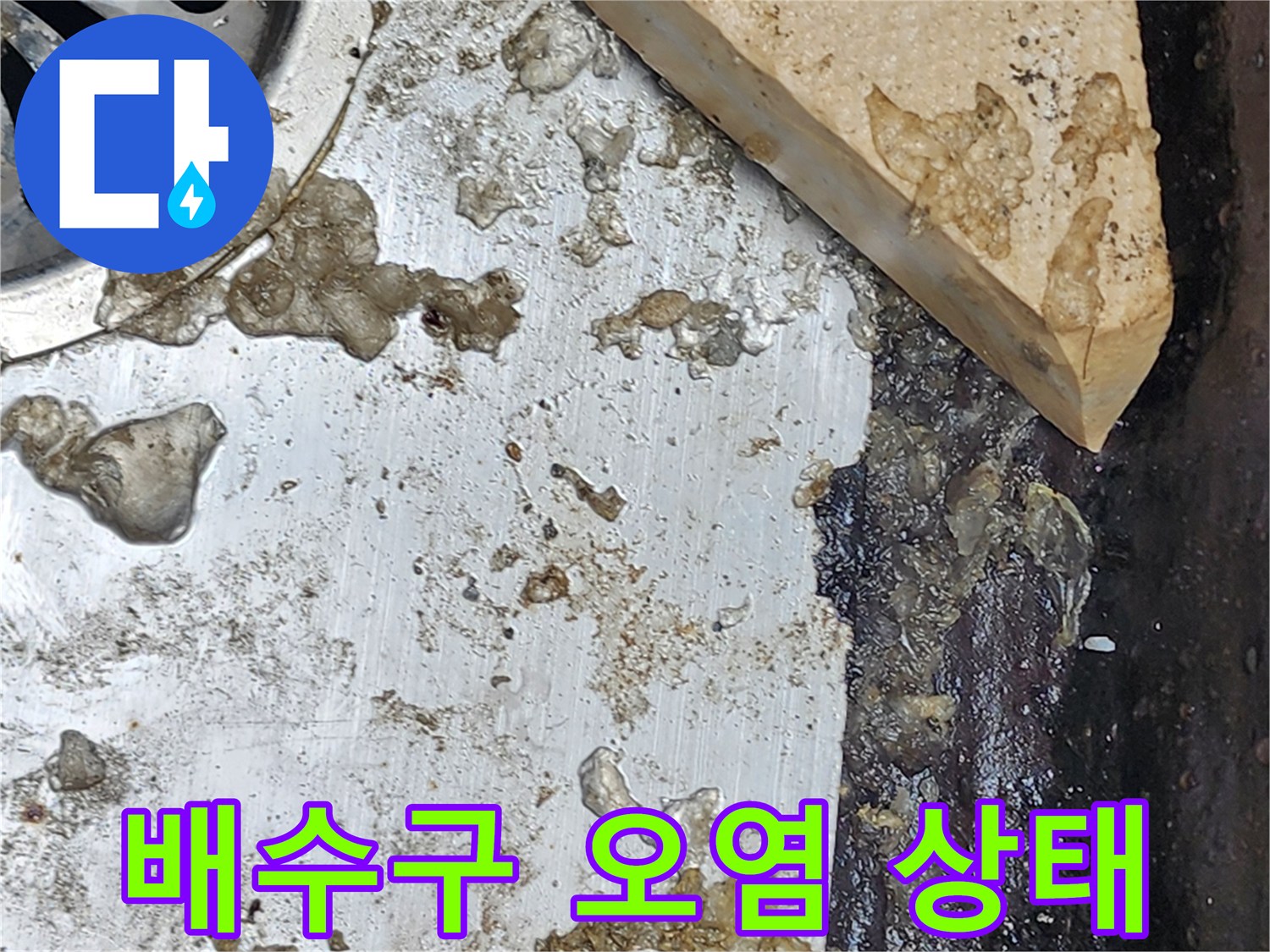 화장실-배수구-주변의-오물과-슬러지가-쌓인-상태