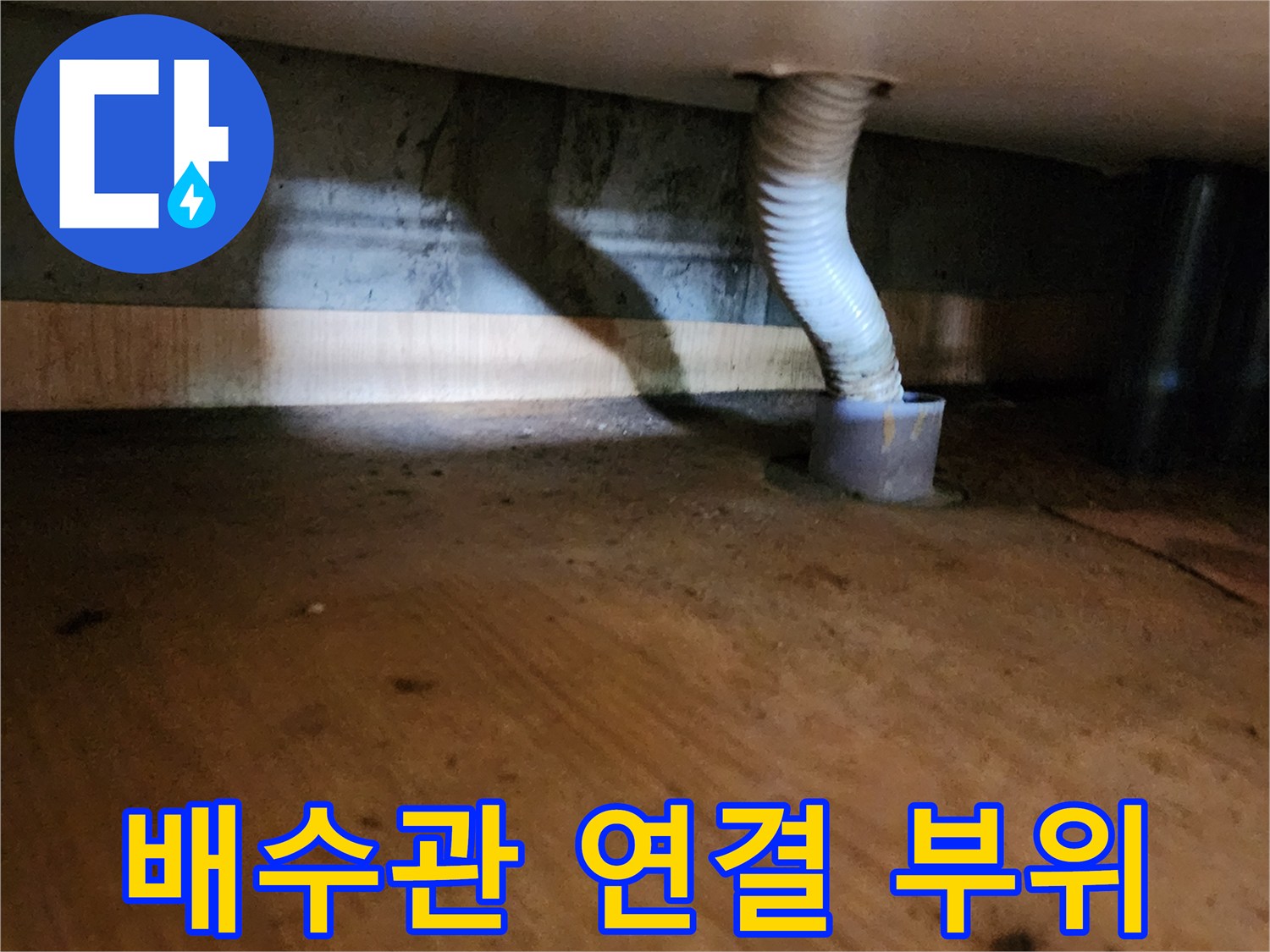화장실-하부-배수관-연결-지점-누수-상태