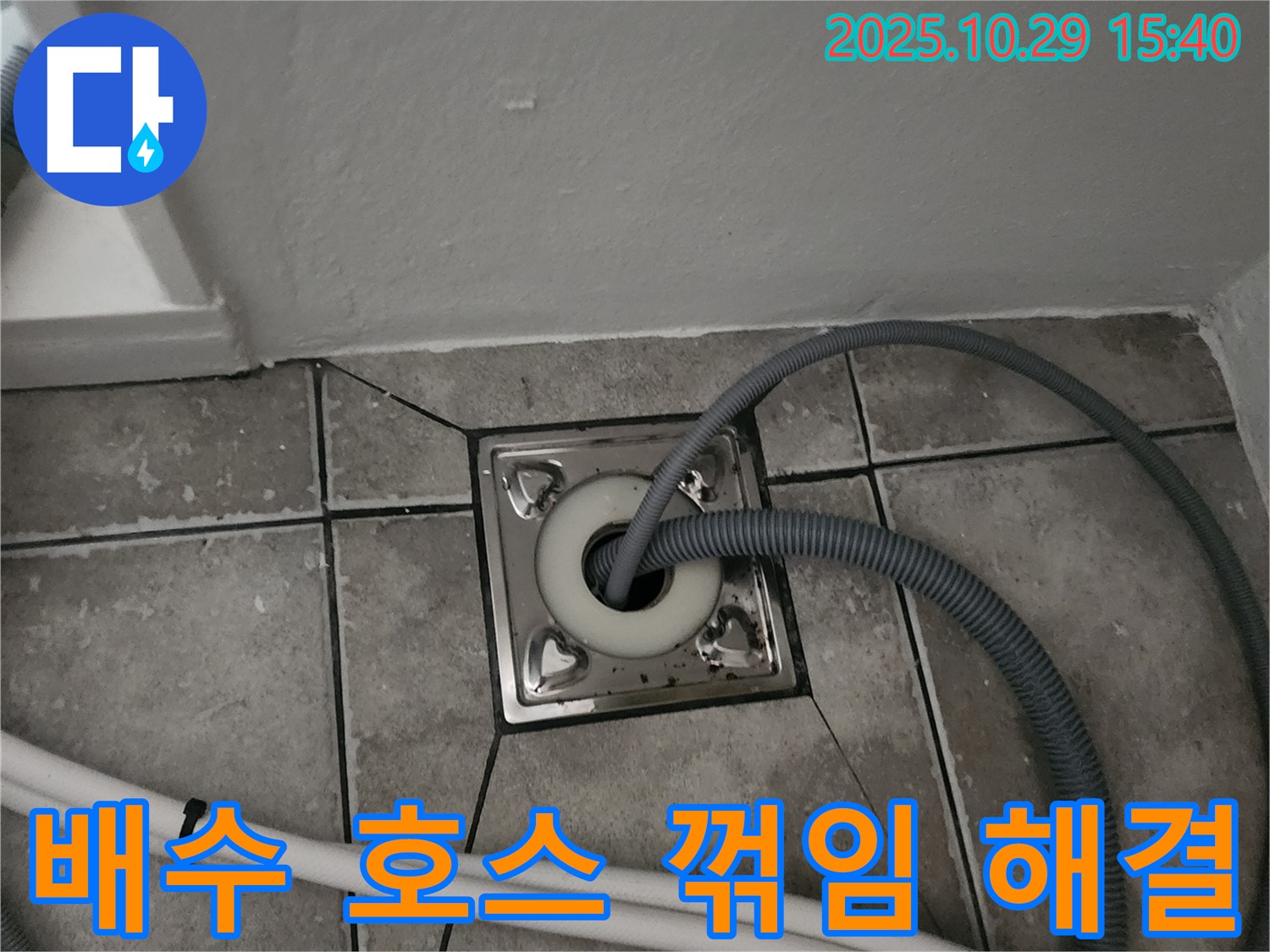 마전동 세탁기 배수 호스 꺾임으로 인한 역류 현상 해결 - 호스 위치 조정