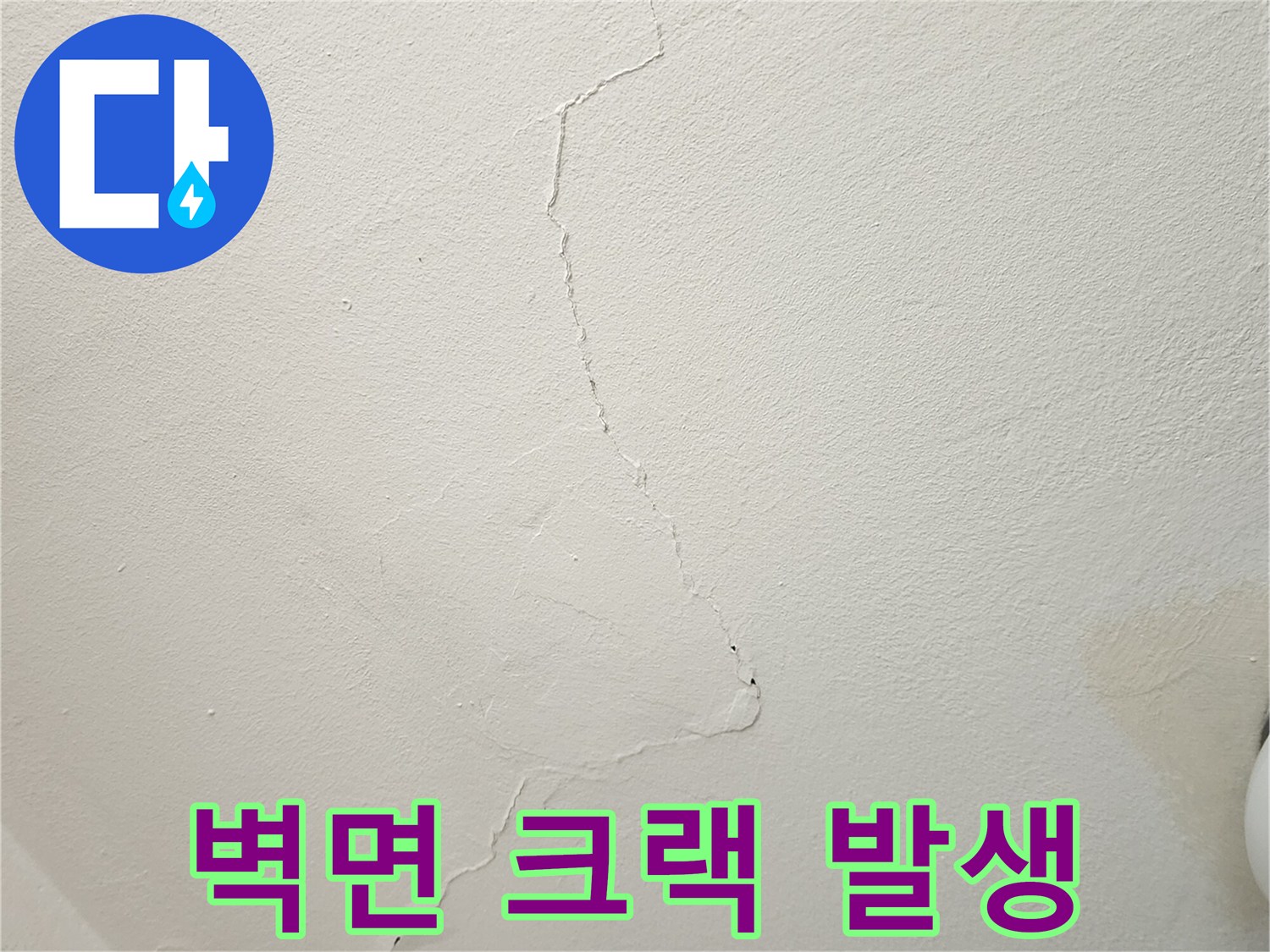 물샘 현상으로 인한 벽지 균열 부위