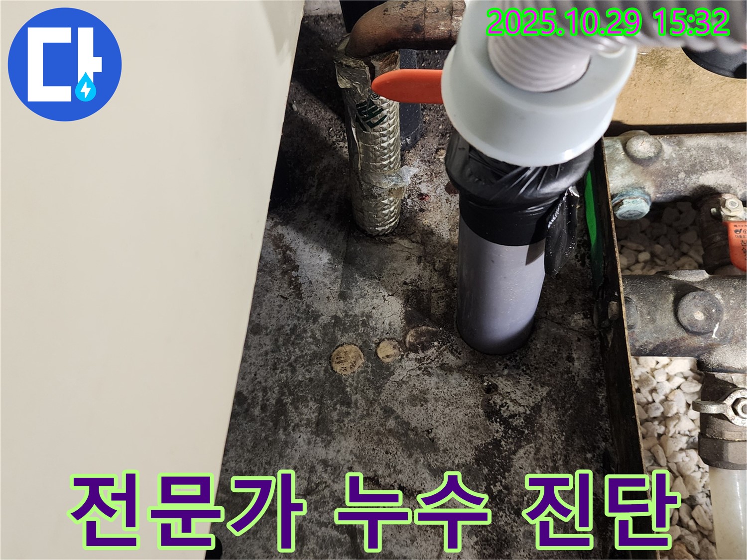 믿을 수 있는 누수 전문가 - 정확한 진단