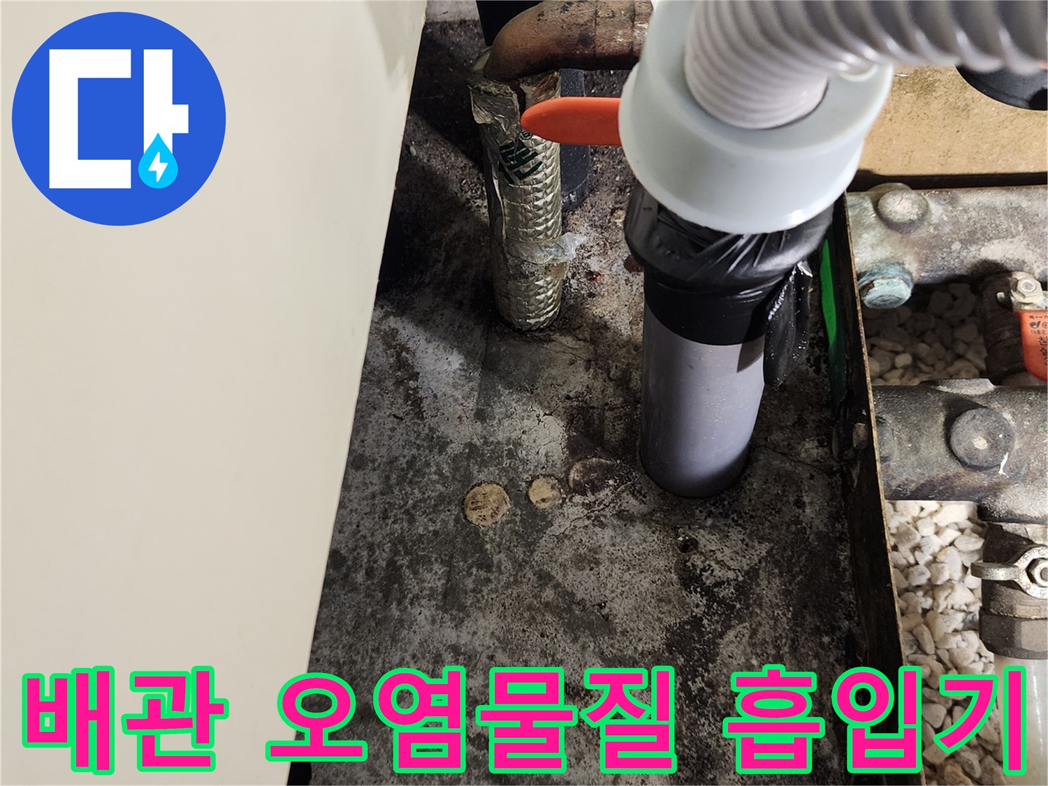싱크대-하단-배관-찌꺼기-흡입-공정-진행