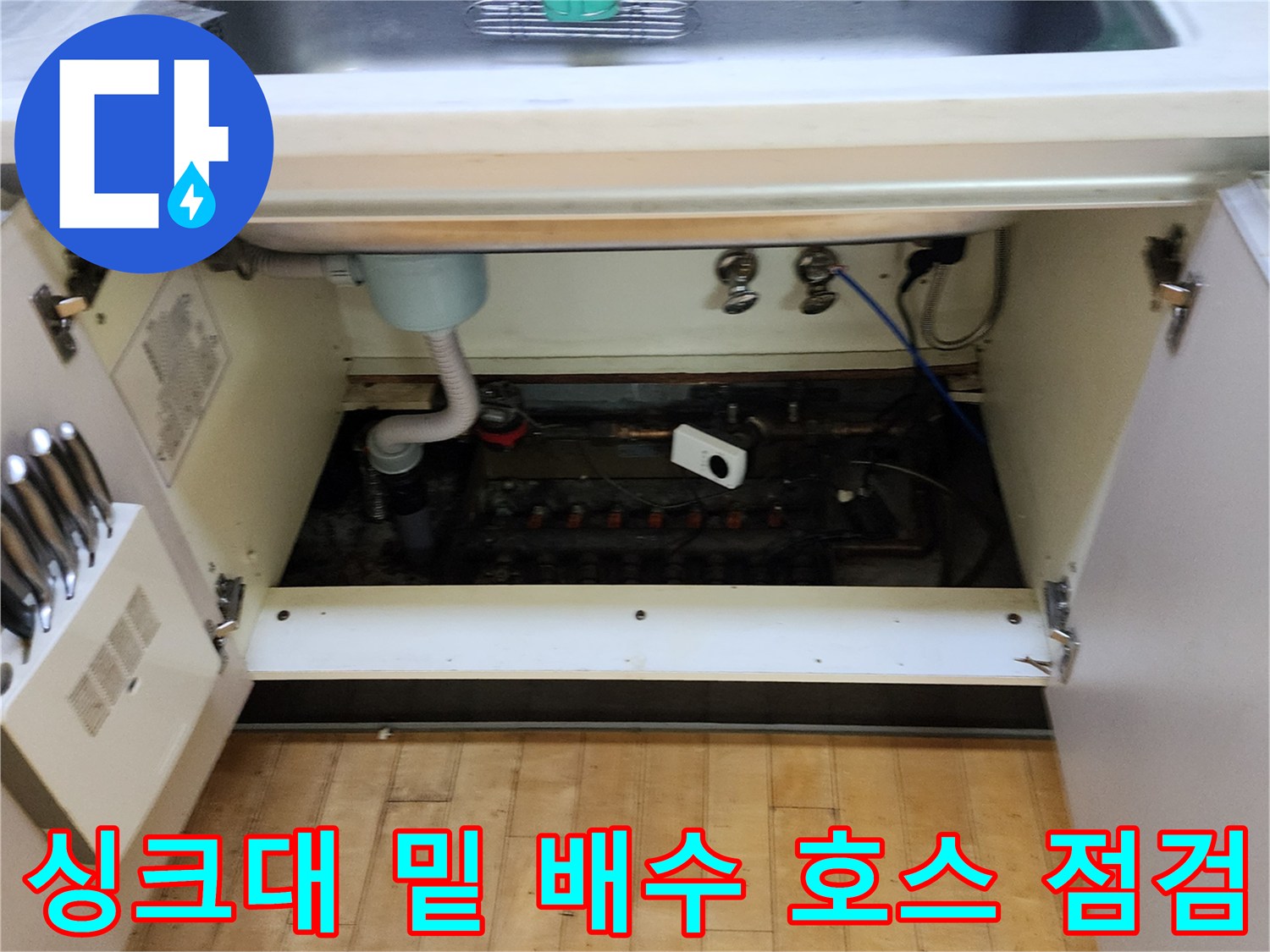 싱크대-하부장-내부의-배수관과-급수밸브-상태