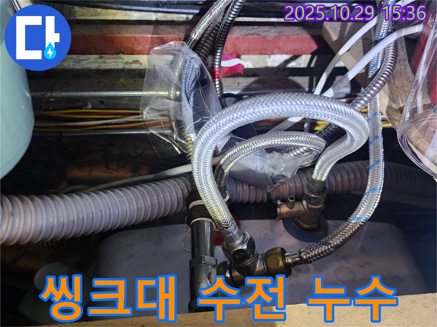 씽크대 수전 연결부에서 발생한 누수 - 부품 교체로 해결했습니다.