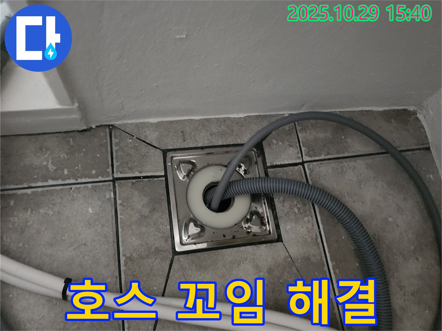 양주 마전동 세탁기 배수 호스 꼬임 - 꼬임 방지 조치 완료