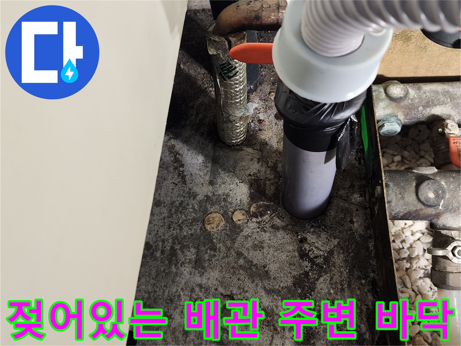 양주 마전동 현장-물기에 젖은 싱크대 하부 배관 구조물