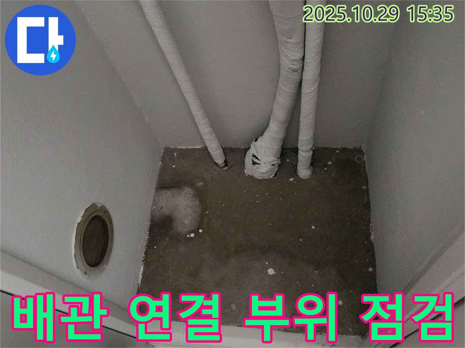 양주시 마전동 누수 - 꼼꼼한 배관 연결 부위 점검
