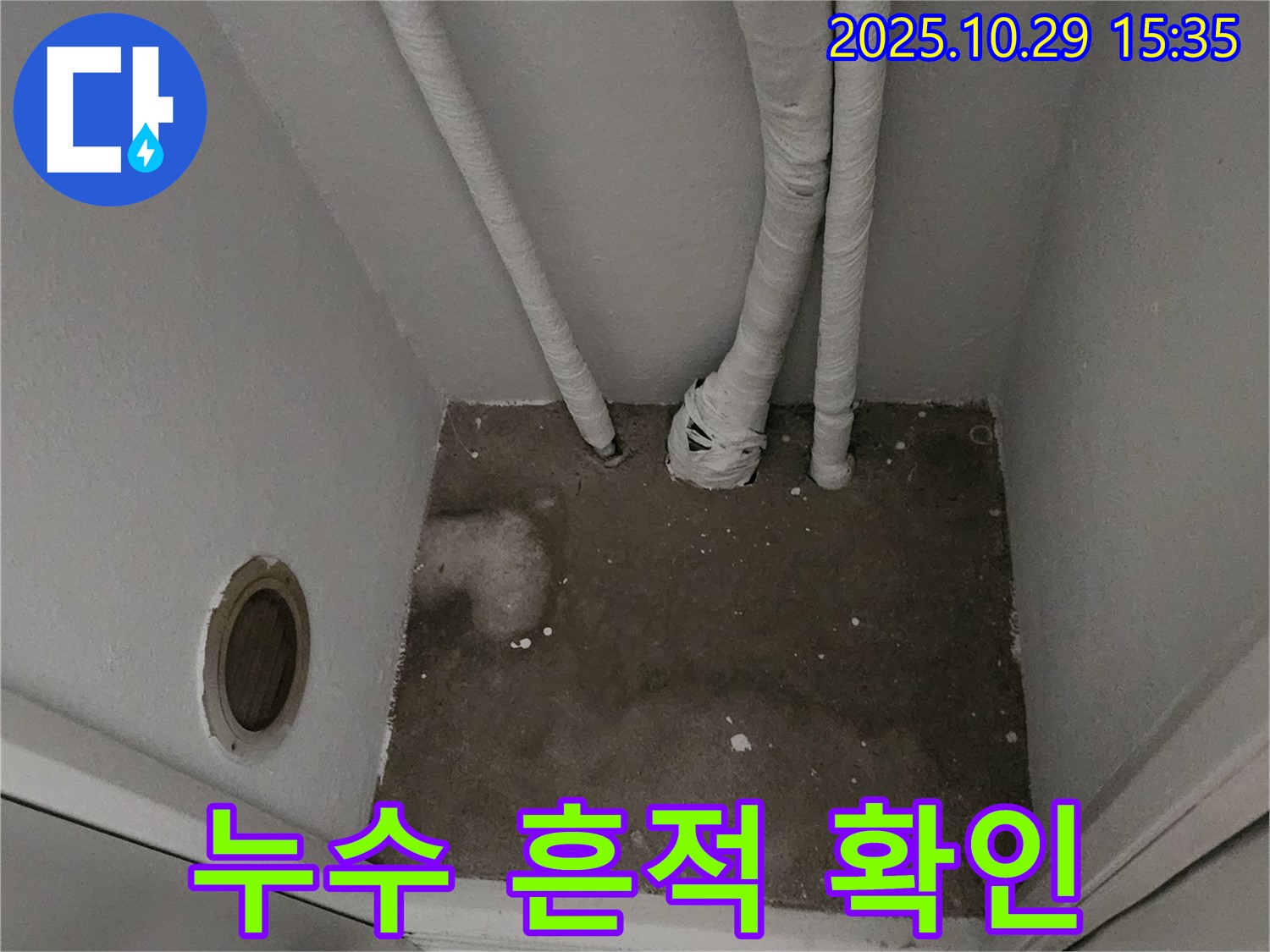 양주시 마전동 누수 - 누수 흔적 상세 확인