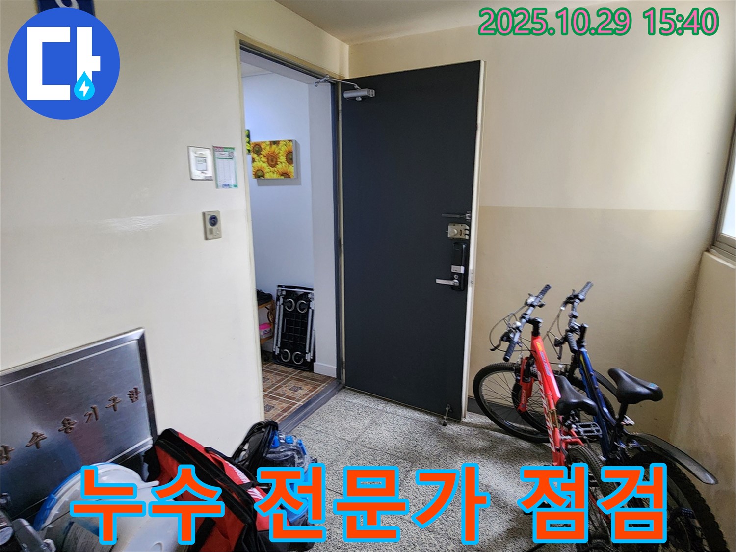 양주시 마전동 누수 - 숙련된 누수 전문가의 꼼꼼한 점검
