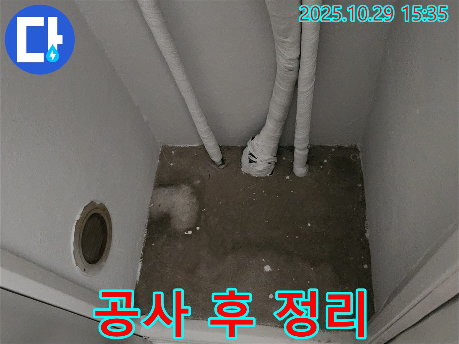 양주시 마전동 누수 - 좁은 공간 공사 후 정리