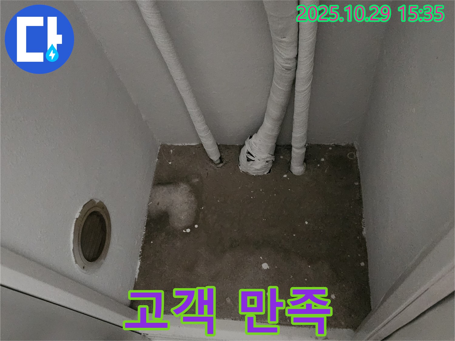 양주시 마전동 누수 - 좁은 공간 누수 고객 만족 시공
