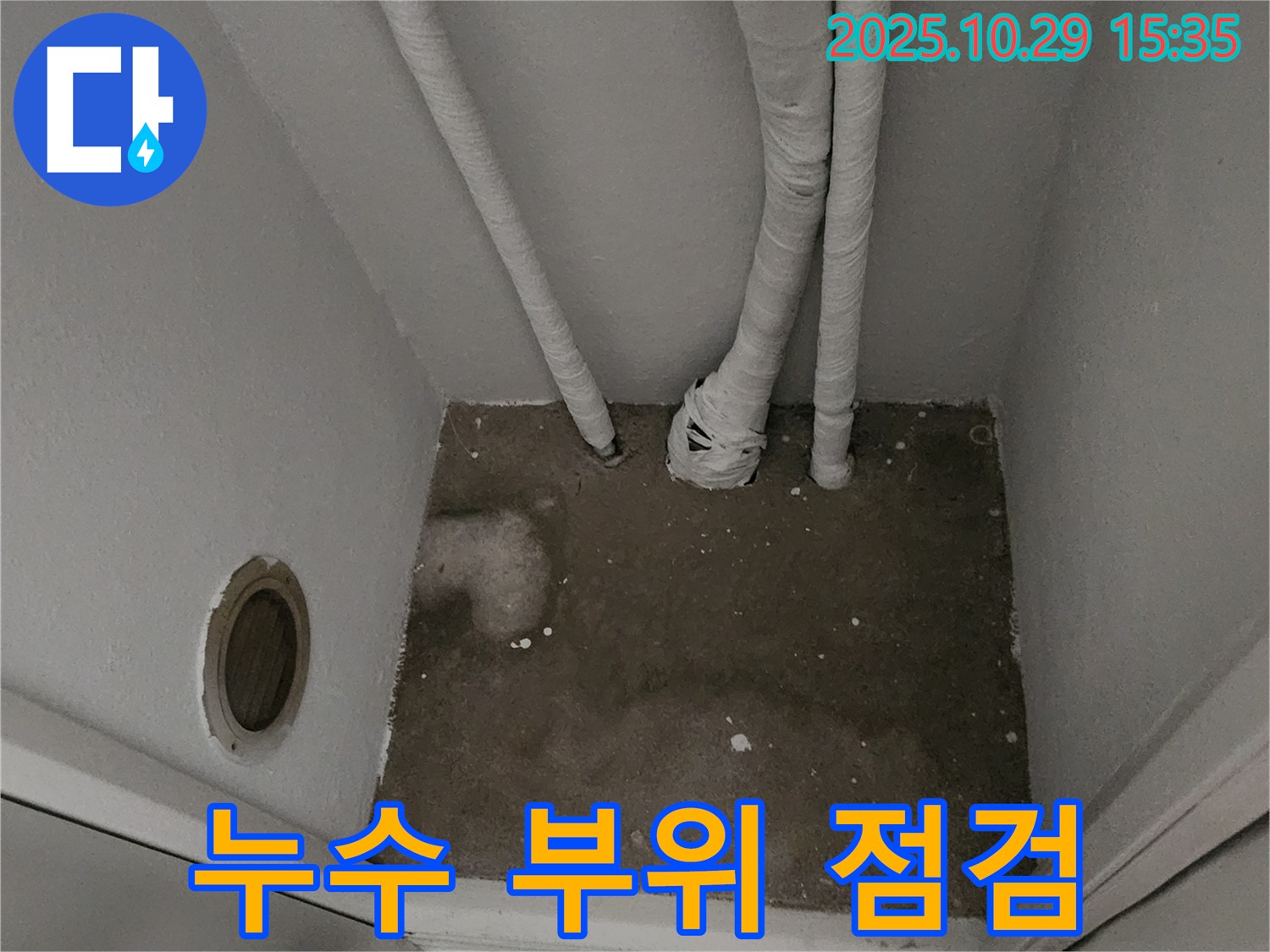 양주시 마전동 누수 - 좁은 공간 누수 부위 점검