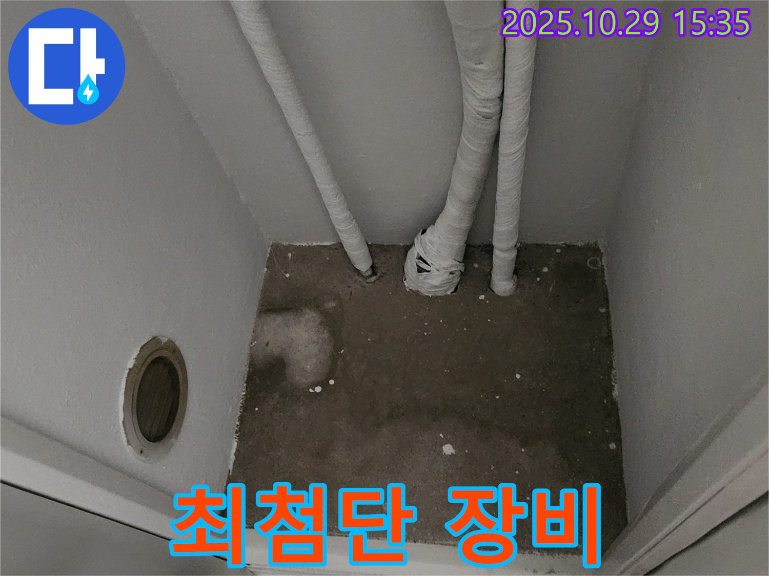 양주시 마전동 누수 - 좁은 공간 누수 최첨단 장비 사용