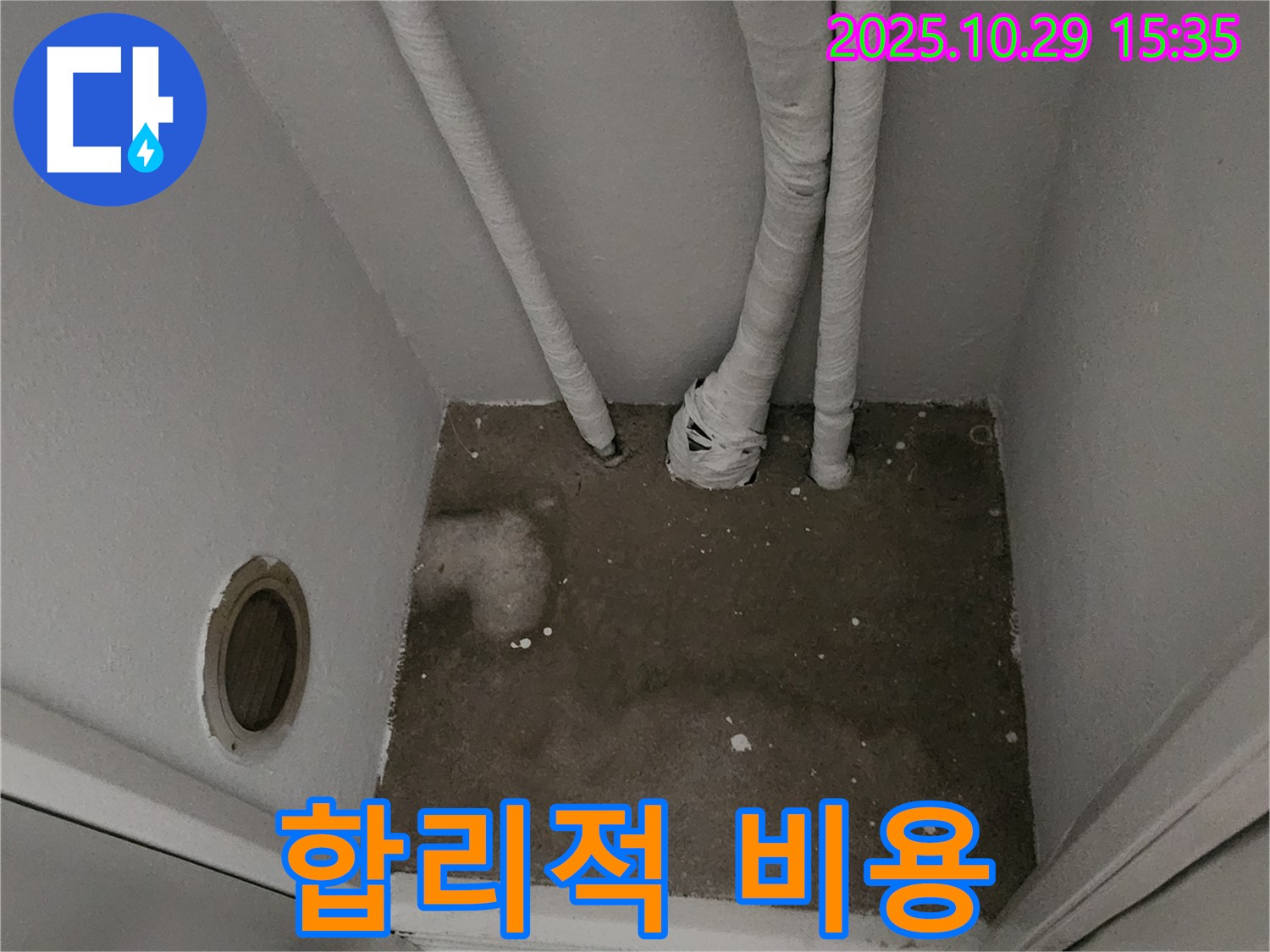 양주시 마전동 누수 - 좁은 공간 누수 합리적인 비용
