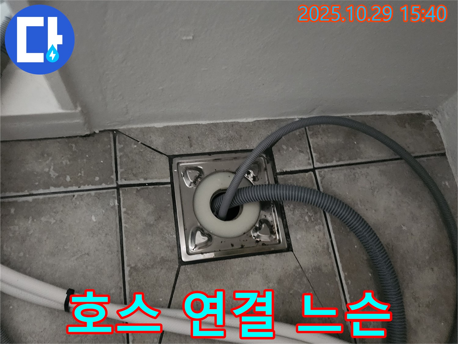 양주시 마전동 세탁기 배수 호스 연결 느슨 - 재조임 및 고정 필요