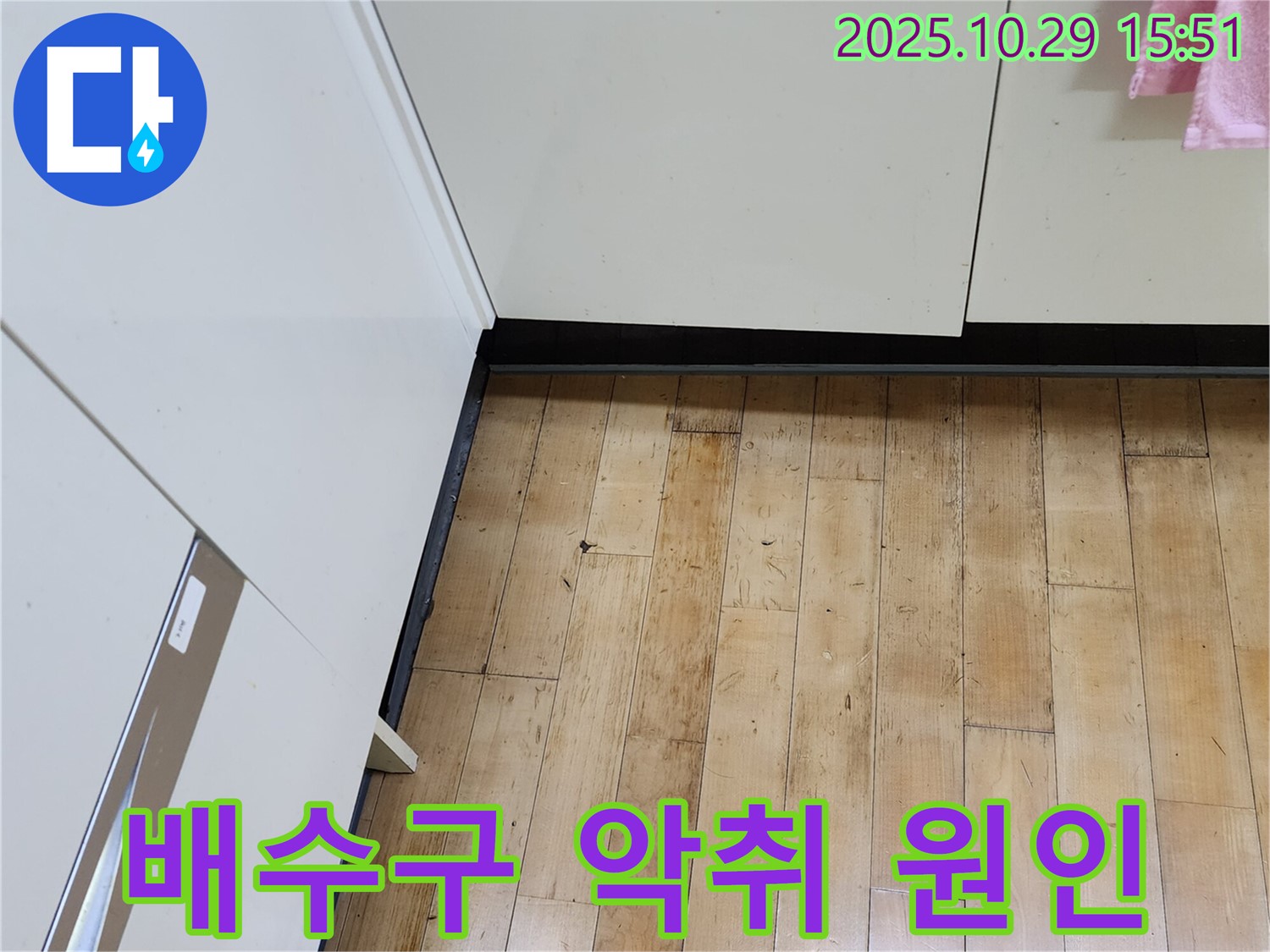 양주시 마전동 싱크대 누수 - 배수구 악취와 누수의 연관성