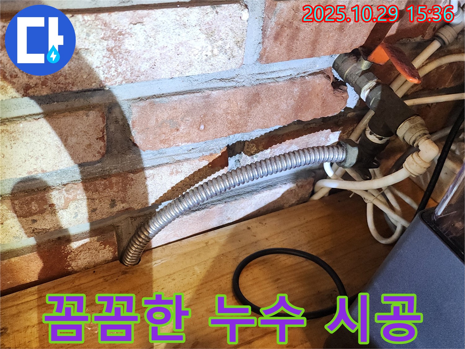 양주시 마전동 주택 - 꼼꼼한 누수 시공 모습 - 완벽한 해결 약속