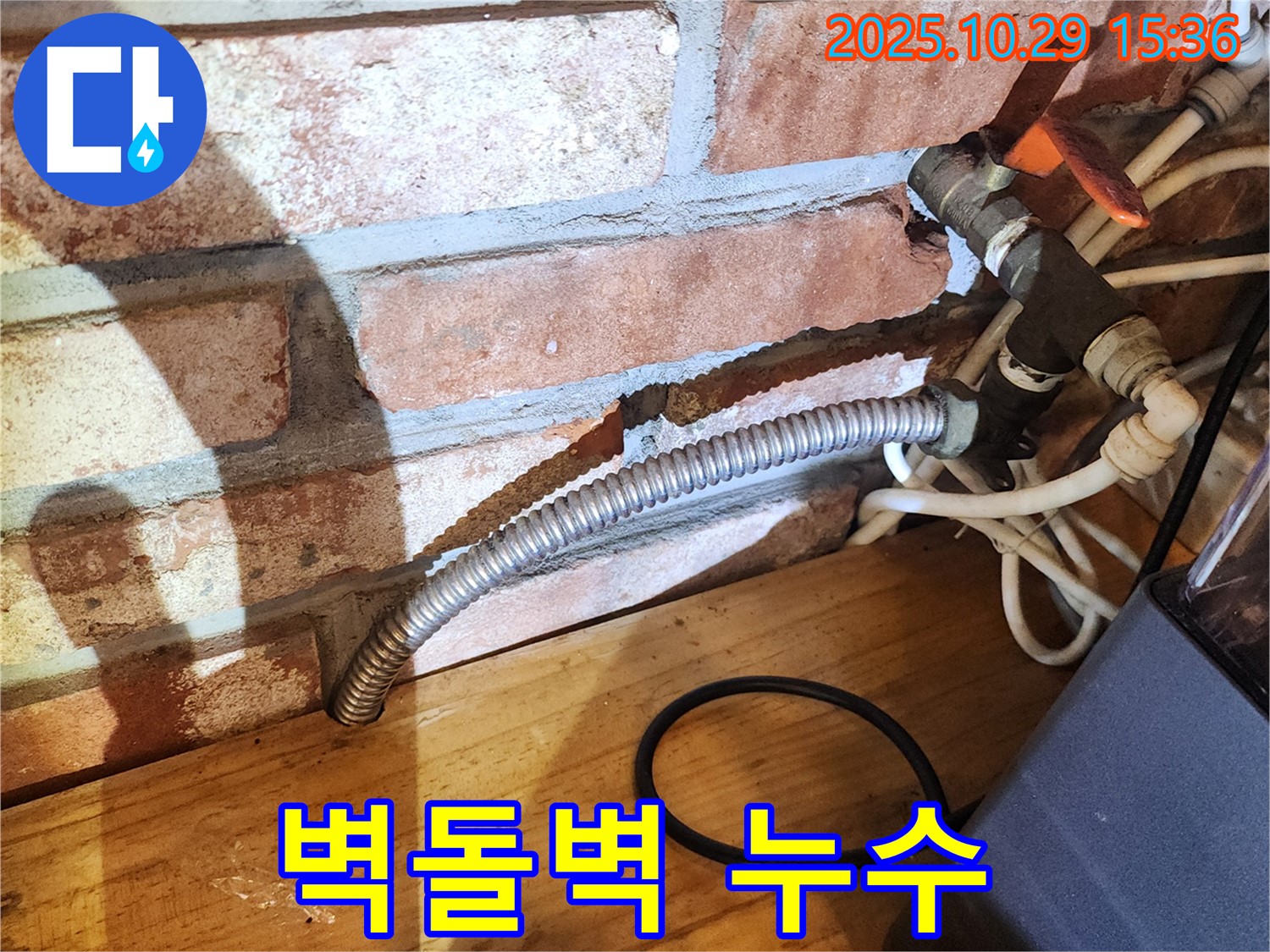 양주시 마전동 주택 벽돌벽 누수 - 벽돌 벽 안쪽 배관 연결 부위에서 발생한 누수